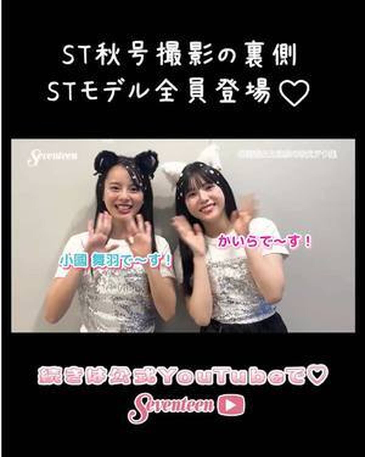 ST㋲が全員登場📺💖先週YouTubeにUPした「秋号撮影の裏側」はもうチェックしてくれた？👀✨ 見どころをクローズアップ！！ まだ見てないコは今すぐYouTubeで見てね🥺💨 #撮影の裏側  #セブ