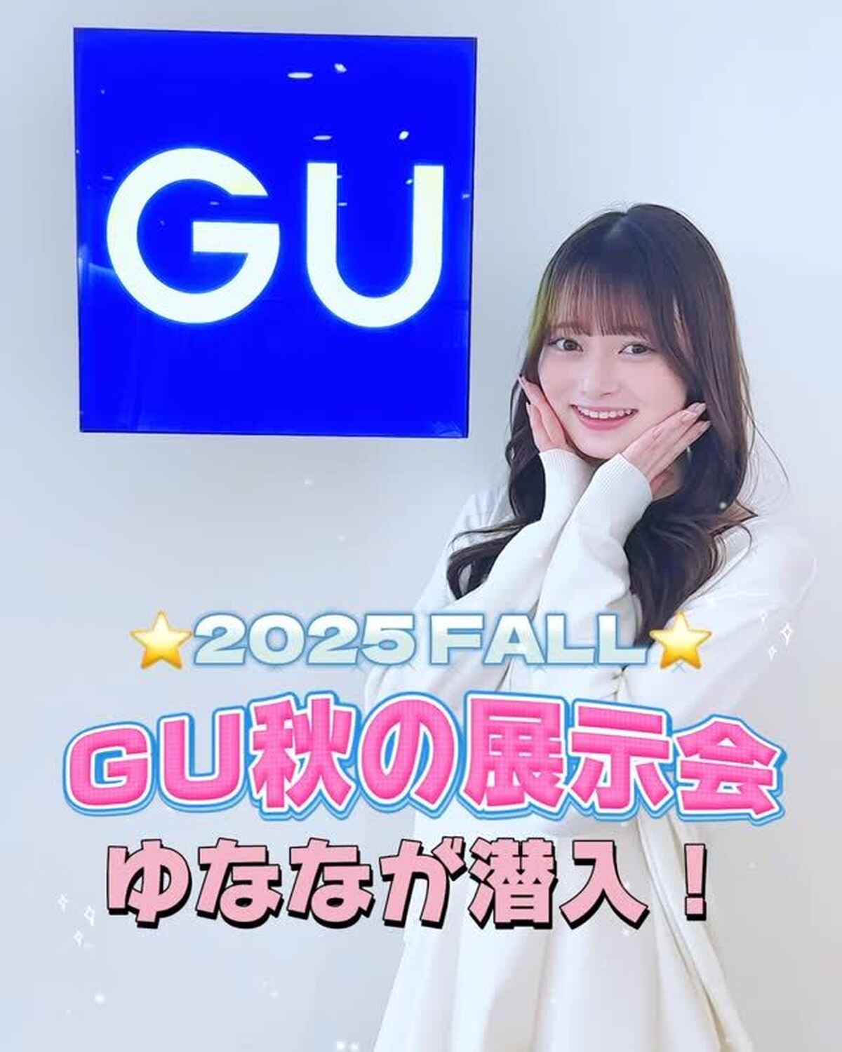 GUの秋の展示会にゆななが行ってきたよ🫧🪄可愛すぎる新作アイテムがいっぱい！動画の最後では、ゆななが実際にコーデを組んでるからぜひ参考にしてみてね🥹🎀✨#高比良由菜 #ゆなな #Seventeen #