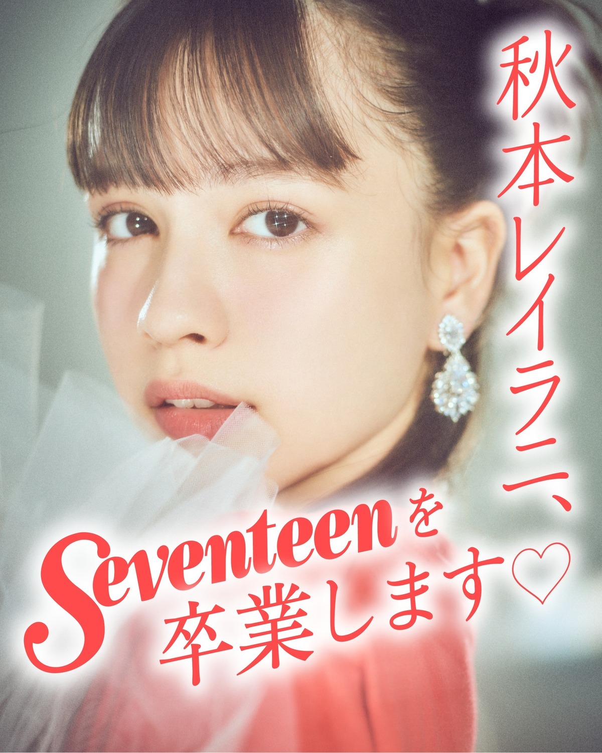 🌹秋本レイラニ Seventeenを卒業します🌹秀でた芸術センスと独特な口調で、唯一無二の存在感を放ってくれた #秋本レイラニ 。この度、Seventeenモデルを卒業します。中2から約5年間過ごした