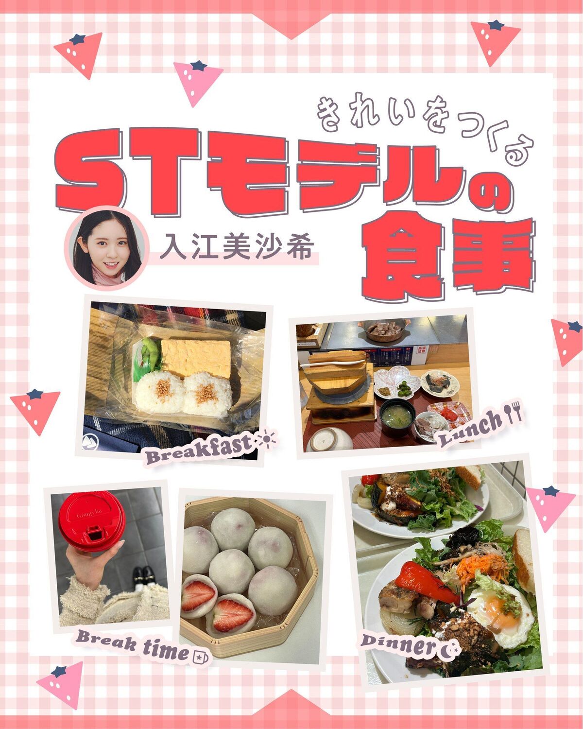 🍳#入江美沙希 STモデルの１日の食事🍳STモデルがふだん食べている朝昼夕ごはんを大公開✨今回はみさきの、おしゃれ＆ヘルシーな食事をご紹介！食事を楽しみながらも、食べる順番などで血糖値の上昇をコントロ
