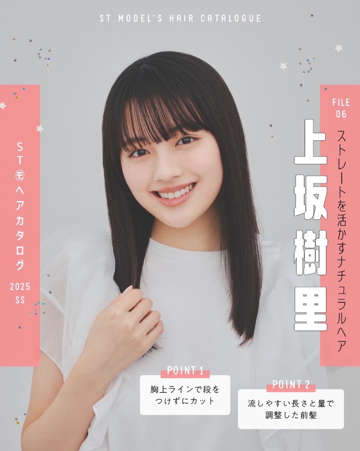 🌼STモデル'Sヘアカタログ 2025SS🌼毎年恒例！ST㋲全員が登場するヘアカタ企画💞憧れスタイルをぜひ参考にしてね🫶✨FILE06　上坂樹里【ストレートを活かすナチュラルヘア】Tシャツ￥3960／