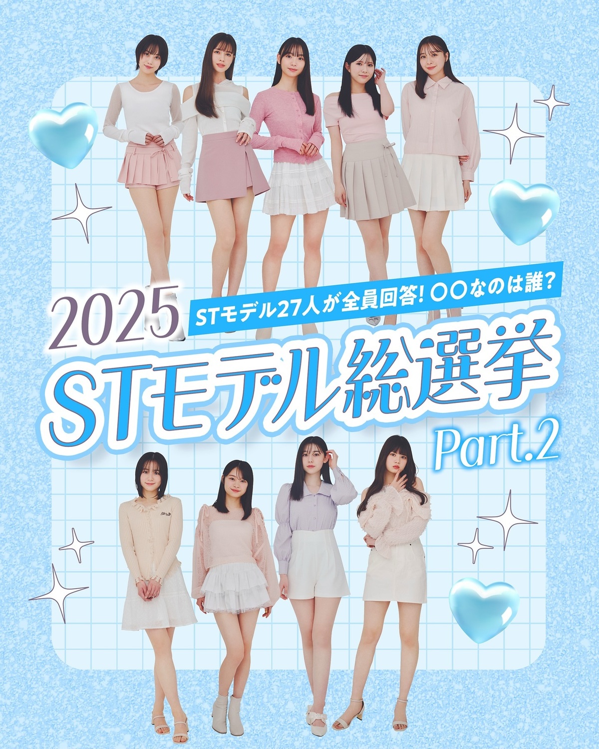 🩵2025 Seventeenモデル総選挙 Part②🩵STモデル全27人がガチ回答📝✨たくさんのお題に思いつくモデルをそれぞれ答えてもらったよ🎀 モデルのコメントも楽しみながら読み進めてね🥺🎵#セブ