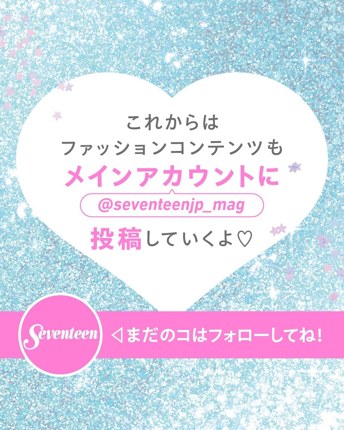 🎉メインアカウントがさらにパワーアップ！🎉これからは、ファッションコンテンツも @seventeenjp_mag  に投稿していくよ🥰　ますます大充実のメインアカウントをお楽しみに✨