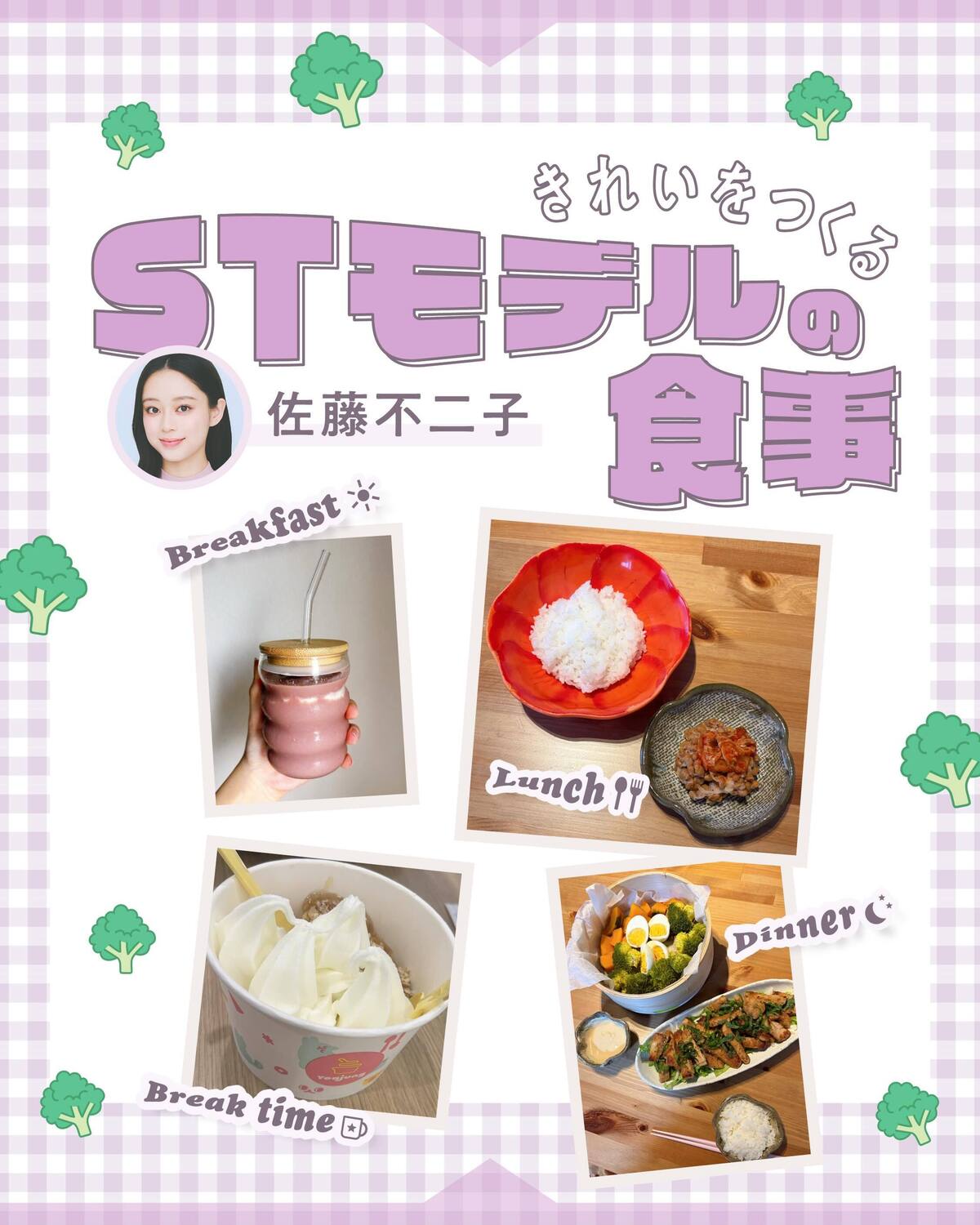 🍳#佐藤不二子 STモデルの１日の食事🍳STモデルがふだん食べている朝昼夕ごはん（＆おやつも！）を公開しちゃうよ✨不二子みたいにバランスを気にしつつ、大人気のトレンドフードを取り入れるのもかわいいかも