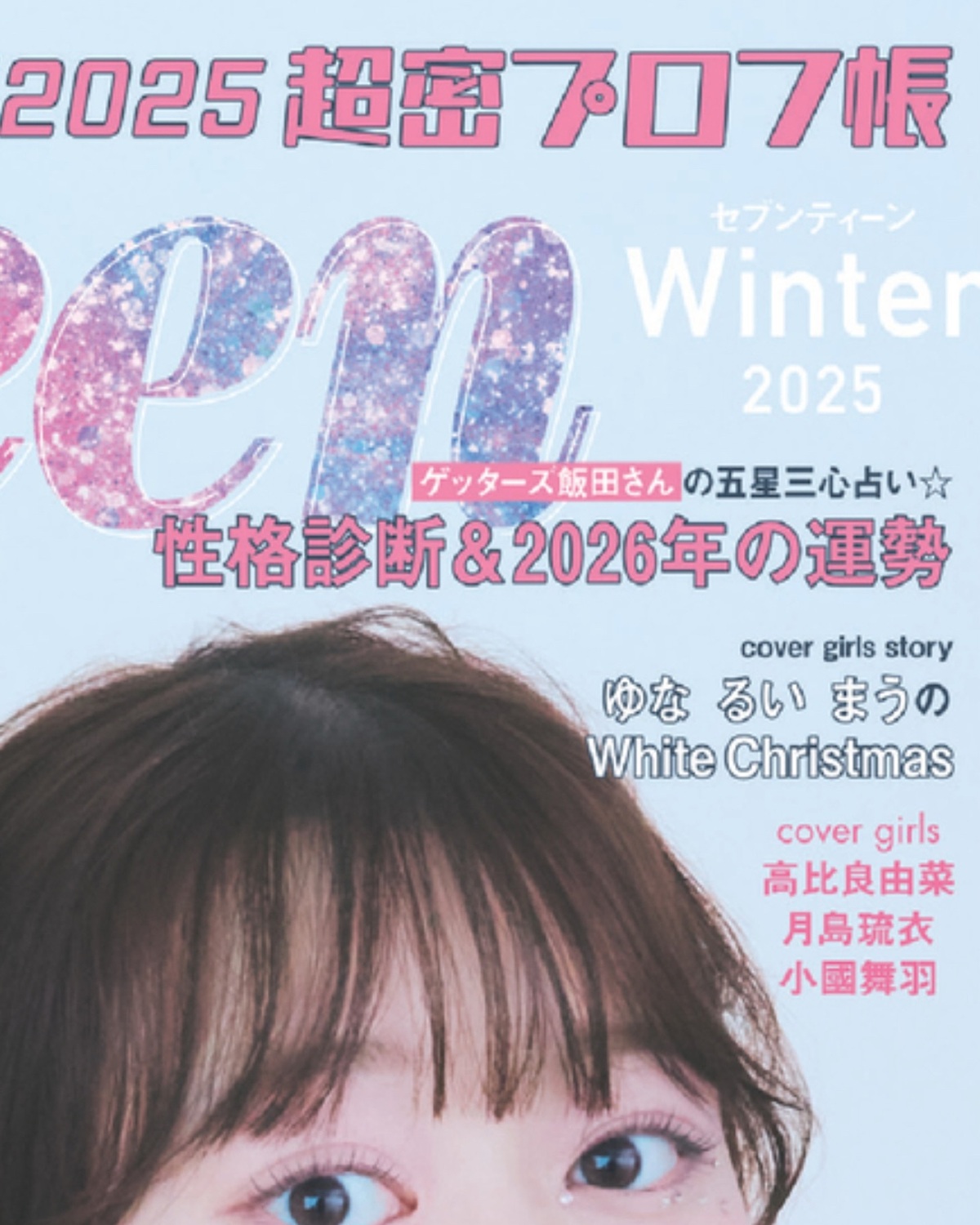 🤍❄️Hello Decenver❄️🤍冬号のカバーガールは #高比良由菜 #月島琉衣 #小國舞羽 🎄12月1日(月)発売の #ST冬号 Getしてね☃️📖