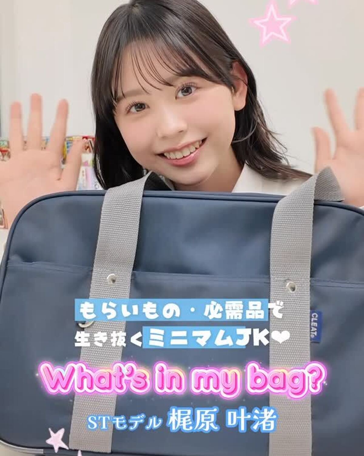 #梶原叶渚 のスクバの中身🏫👜💖みんな新学期楽しんでる？？♡ぜひ参考にしてみてね🎶✨#スクバの中身紹介 #新学期 #jk #stスクール