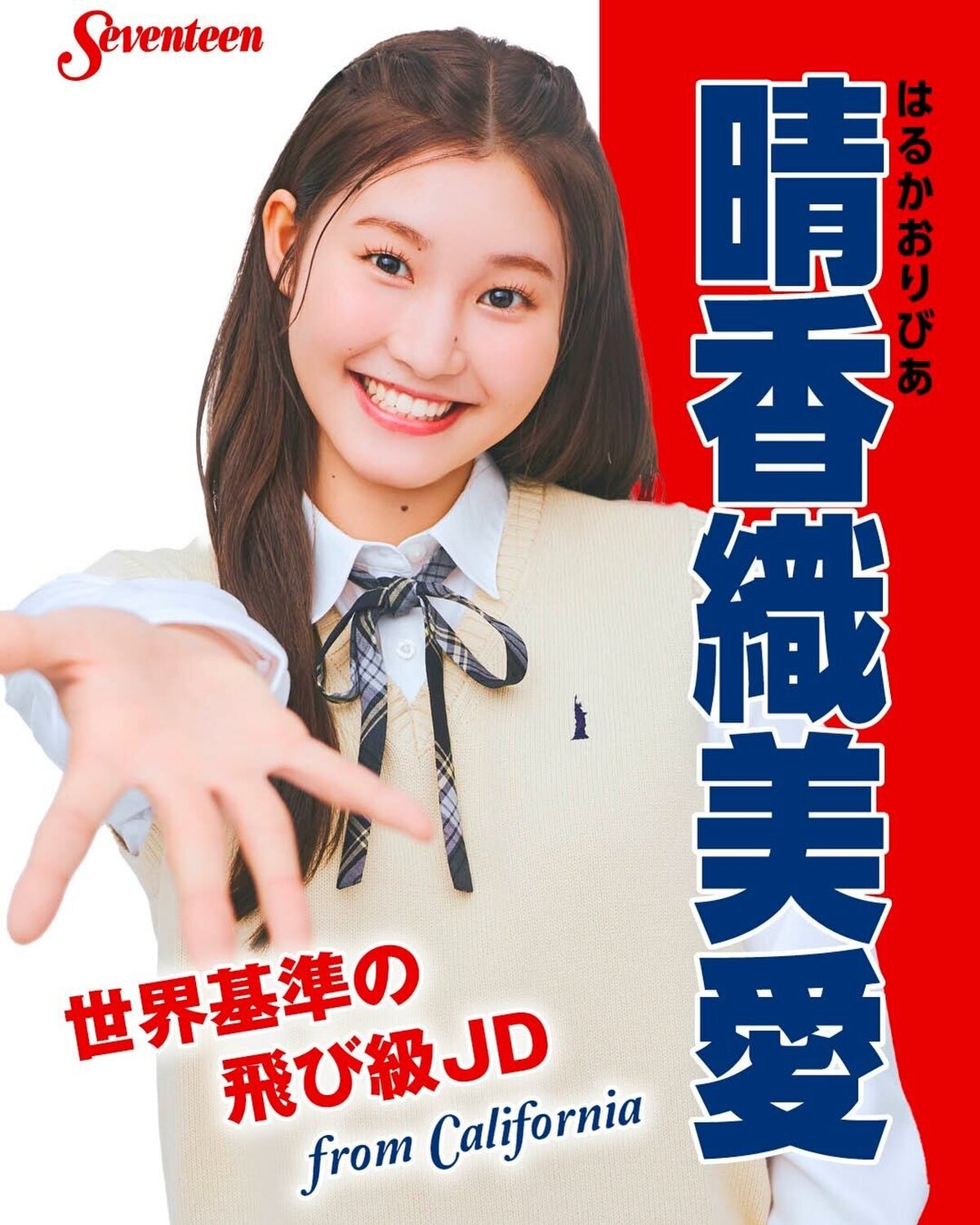#ミスセブンティーン2026 ファイナリスト 制服ポスター🏫No.08 #晴香織美愛（はるか・おりびあ）📖✨プロフィールTOPから飛べる特設サイトで投票受付中🗳️💕投票しめきり→8月11日（火・祝）2