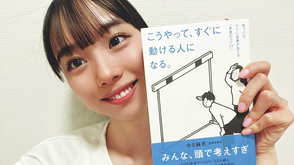 【松本麗世】自己啓発本『こうやって、すぐに動ける人になる。』を読んでるよ！