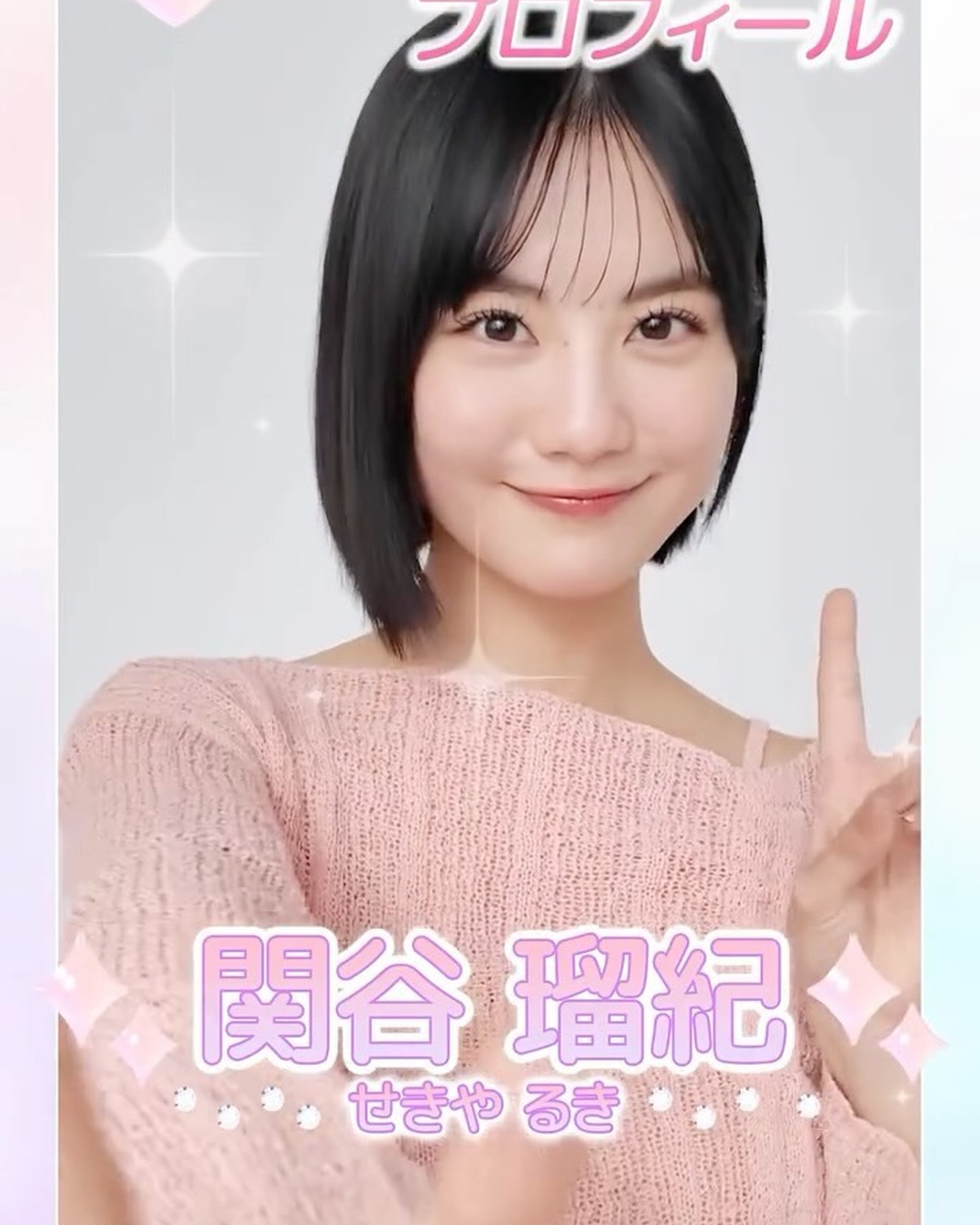 ˗ˏˋ 𝟮𝟬𝟮𝟲 𝗦𝗲𝘃𝗲𝗻𝘁𝗲𝗲𝗻 𝗠𝗼𝗱𝗲𝗹 𝗣𝗿𝗼𝗳𝗶𝗹𝗲 ˎˊ˗【𝗡𝗼.𝟯 #関谷瑠紀 】2006年8月8日 しし座♌️いつもでも元気いっぱい！STの元気印といえば瑠紀👼🏻⭐️年中無休のカラフ