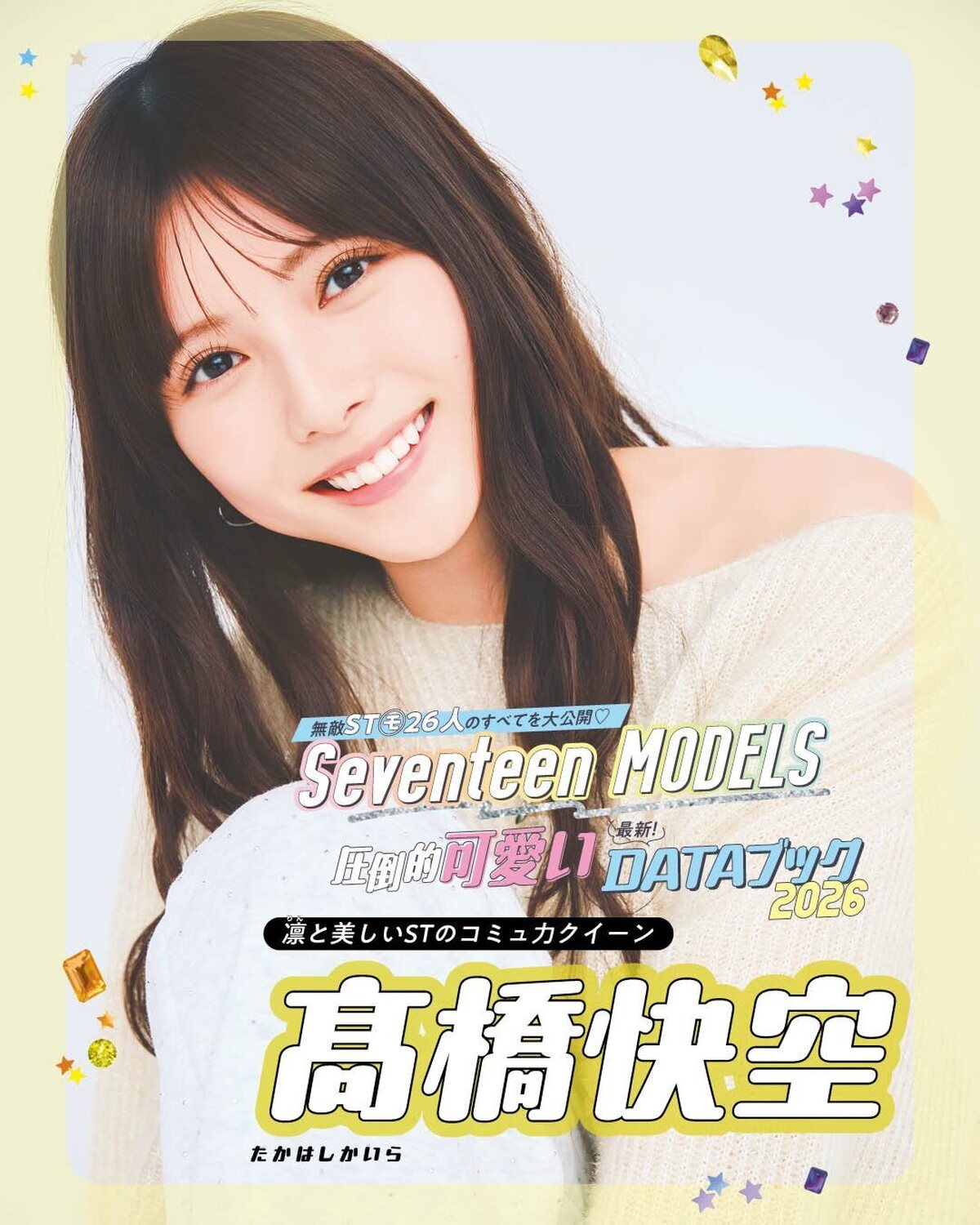髙橋快空の最新DATAブック2026💛無敵ST㋲26人のすべてを大公開！発売中の春号にはもっとたくさんのQ&Aが載ってるからぜひチェックしてね！📖✨撮影／千葉タイチ　スタイリスト／近藤久美子　ヘア＆メ