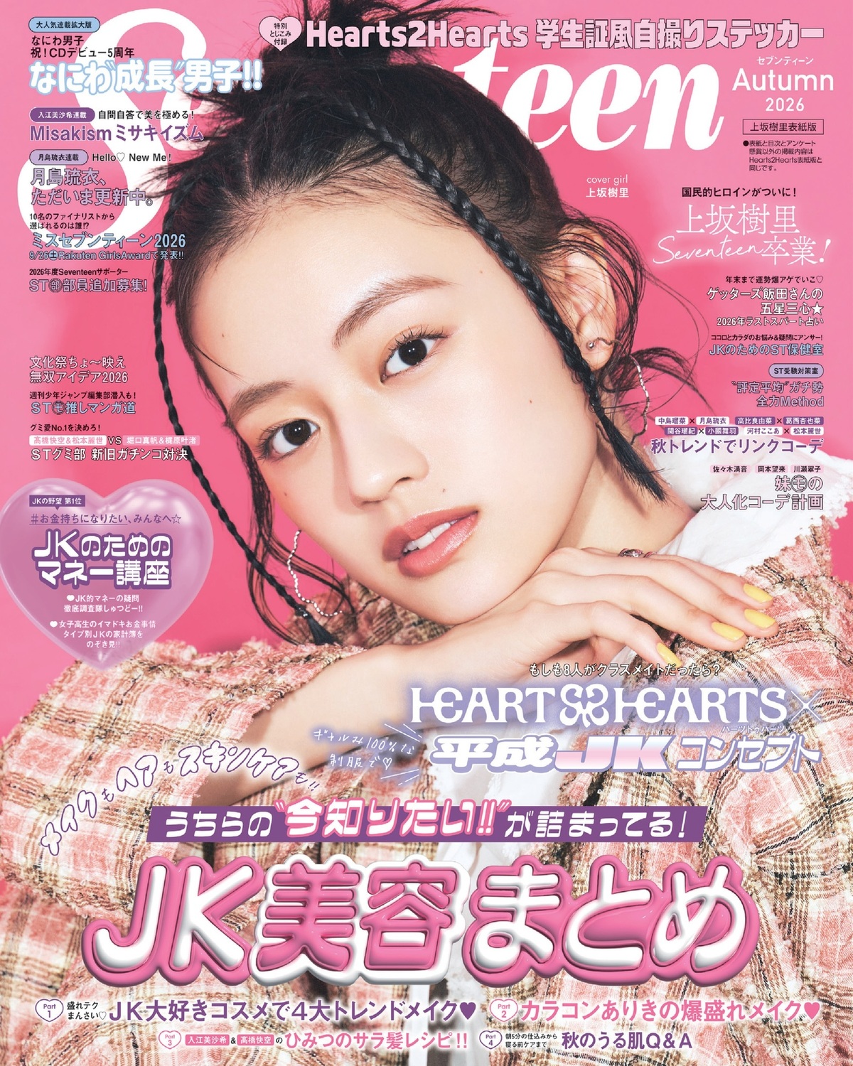 とうとう「Seventeen」を卒業するじゅったん（上坂樹里）がソロで表紙に登場📖💞4 度目の挑戦でミスセブンティーン 2021 に選ばれ、5 年間を過ごした「Seventeen」のこと、後輩たちへの