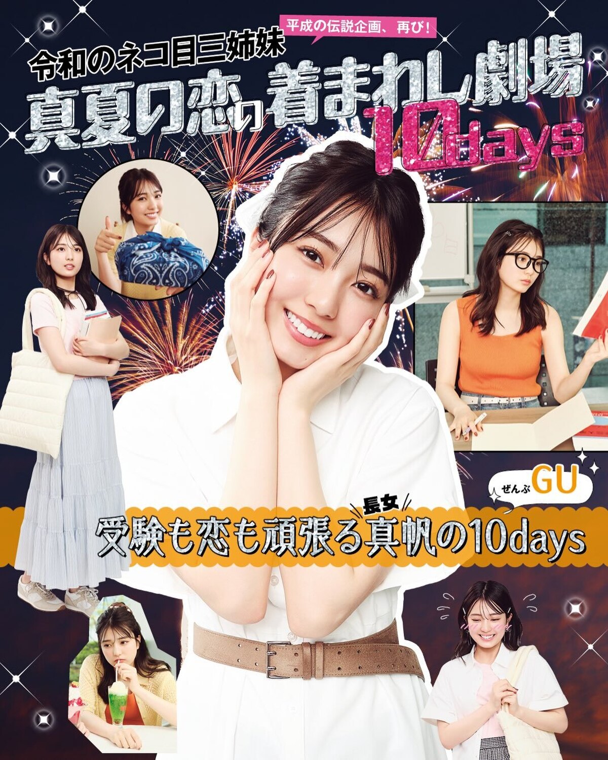 💖令和のネコ目三姉妹💖ぜーんぶGU！長女・真帆の着回し𝟏𝟎𝒅𝒂𝒚𝒔🐈‍⬛大好評にお応えしてIGでも公開🫶✨撮影／斎藤大嗣　スタイリスト／小笠原弘子　ヘア＆メイク／田中陽子　モデル／堀口真帆（STモデル
