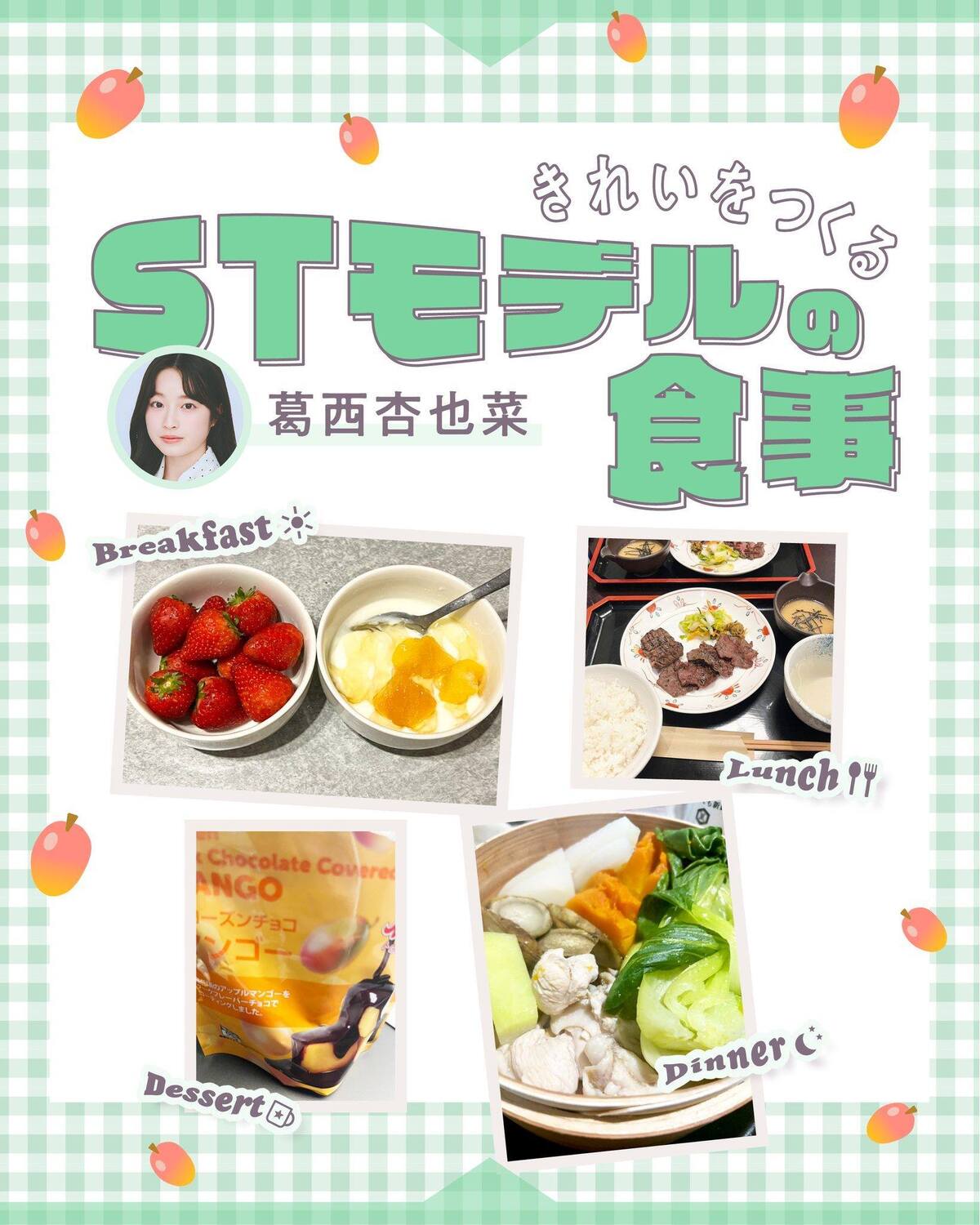 🍳#葛西杏也菜 STモデルの１日の食事🍳STモデルがふだん食べている朝昼夕ごはんを公開しちゃうよ✨外でのご飯は全力で楽しんでお家でのご飯は素材を味わう、杏也菜こだわりの大人なメニュー！モデル／葛西杏也