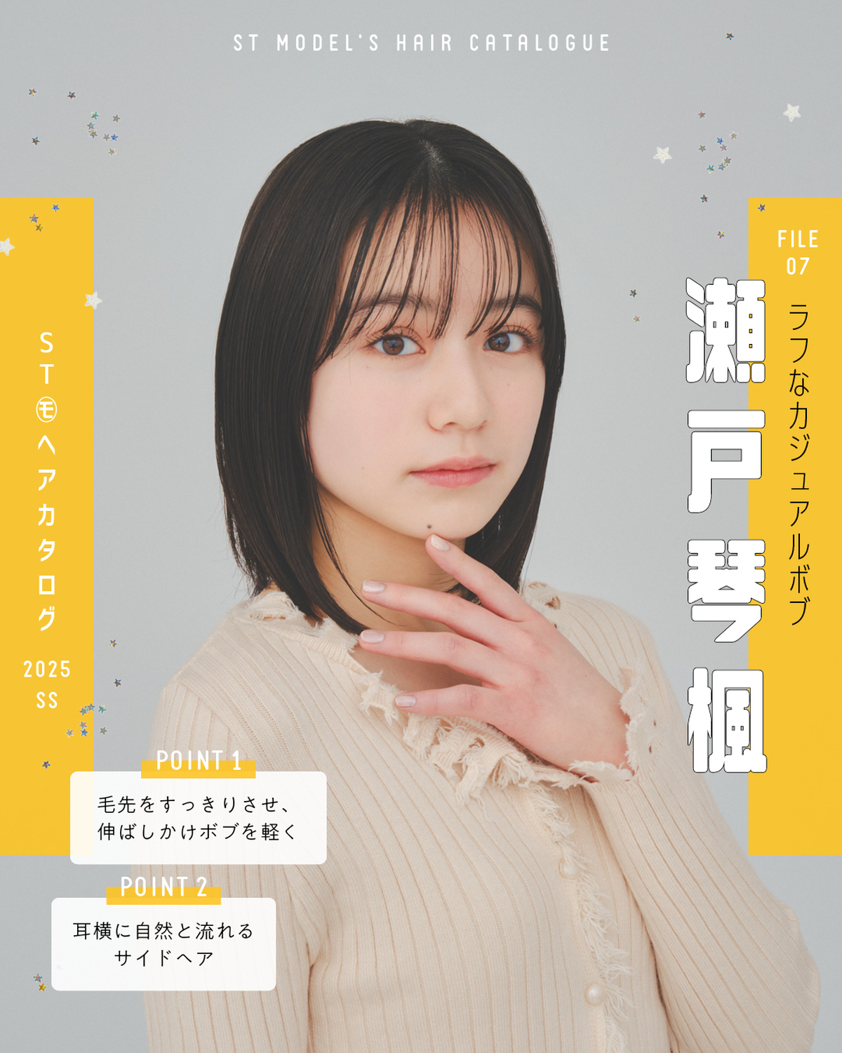 🌼STモデル'Sヘアカタログ 2025SS🌼毎年恒例！ST㋲全員が登場するヘアカタ企画💞憧れスタイルをぜひ参考にしてね🫶✨FILE07　瀬戸琴楓【ラフなカジュアルボブ】カーデ（参考商品）／Silly撮