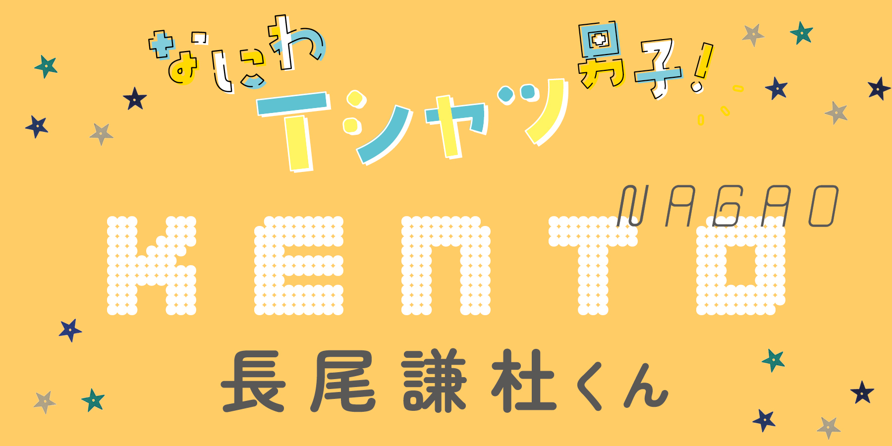 長尾謙杜くんはポップなものが気持ちをアゲる！【なにわ男子】