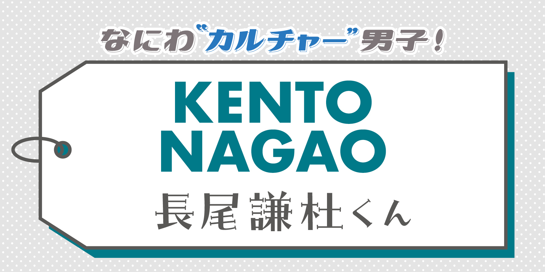 長尾謙杜くんの“カルチャー”愛の原点とは？【なにわ“カルチャー”男子！】