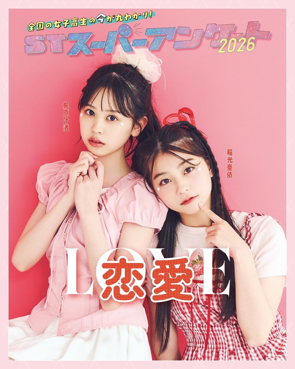 Seventeen毎年恒例の「STスーパーアンケート」【恋愛】編✨全国の女子高生に超細かく超詳しいアンケートを今年も実施したよ！今回は、みんなが一番気になる、、【恋愛】編をお届けします💫💫基本プロフか