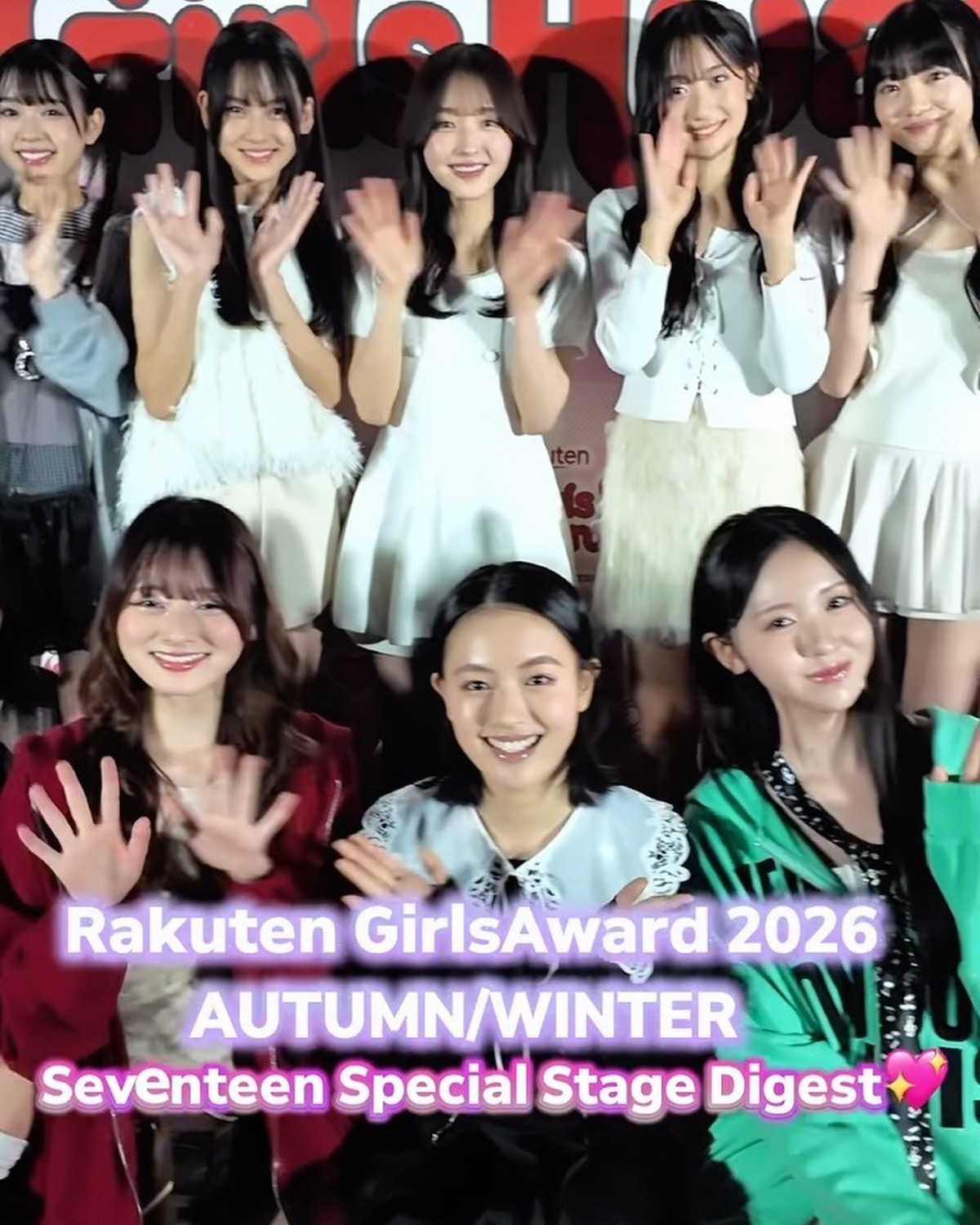 Rakuten GirlsAward 2026 AUTUMN/WINTER Seventeen×WEGOスペシャルステージの様子をダイジェストを超最速でお届けするよ🎥💖会場で盛り上げてくれたみんなも、