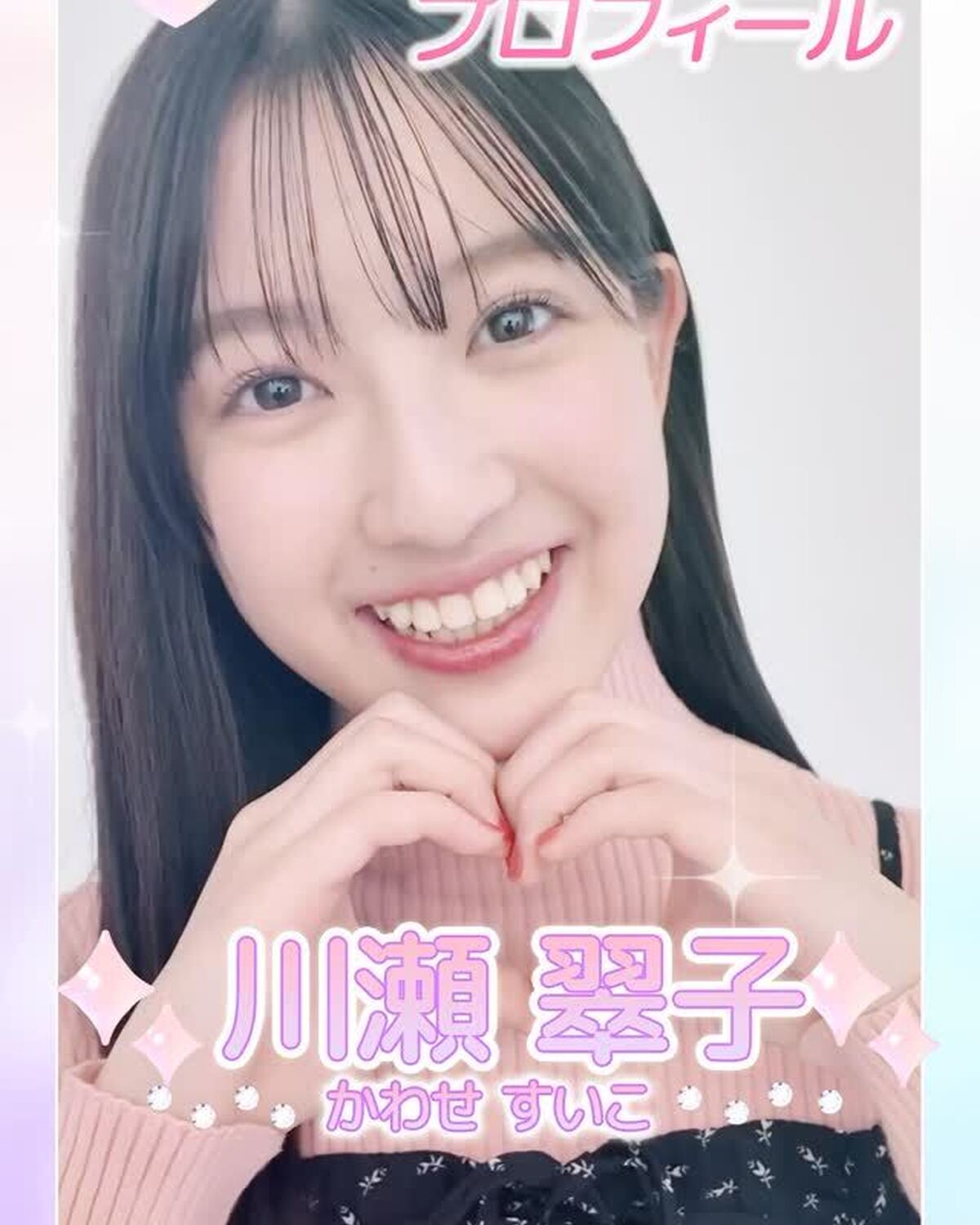 ˗ˏˋ 𝟮𝟬𝟮𝟲 𝗦𝗲𝘃𝗲𝗻𝘁𝗲𝗲𝗻 𝗠𝗼𝗱𝗲𝗹 𝗣𝗿𝗼𝗳𝗶𝗹𝗲 ˎˊ˗【𝗡𝗼. 𝟮𝟲 #川瀬翠子 】2012年3月27日 おひつじ座♈️好きと楽しいを突き詰めるSTの末っ子💓#Seventeenモデ