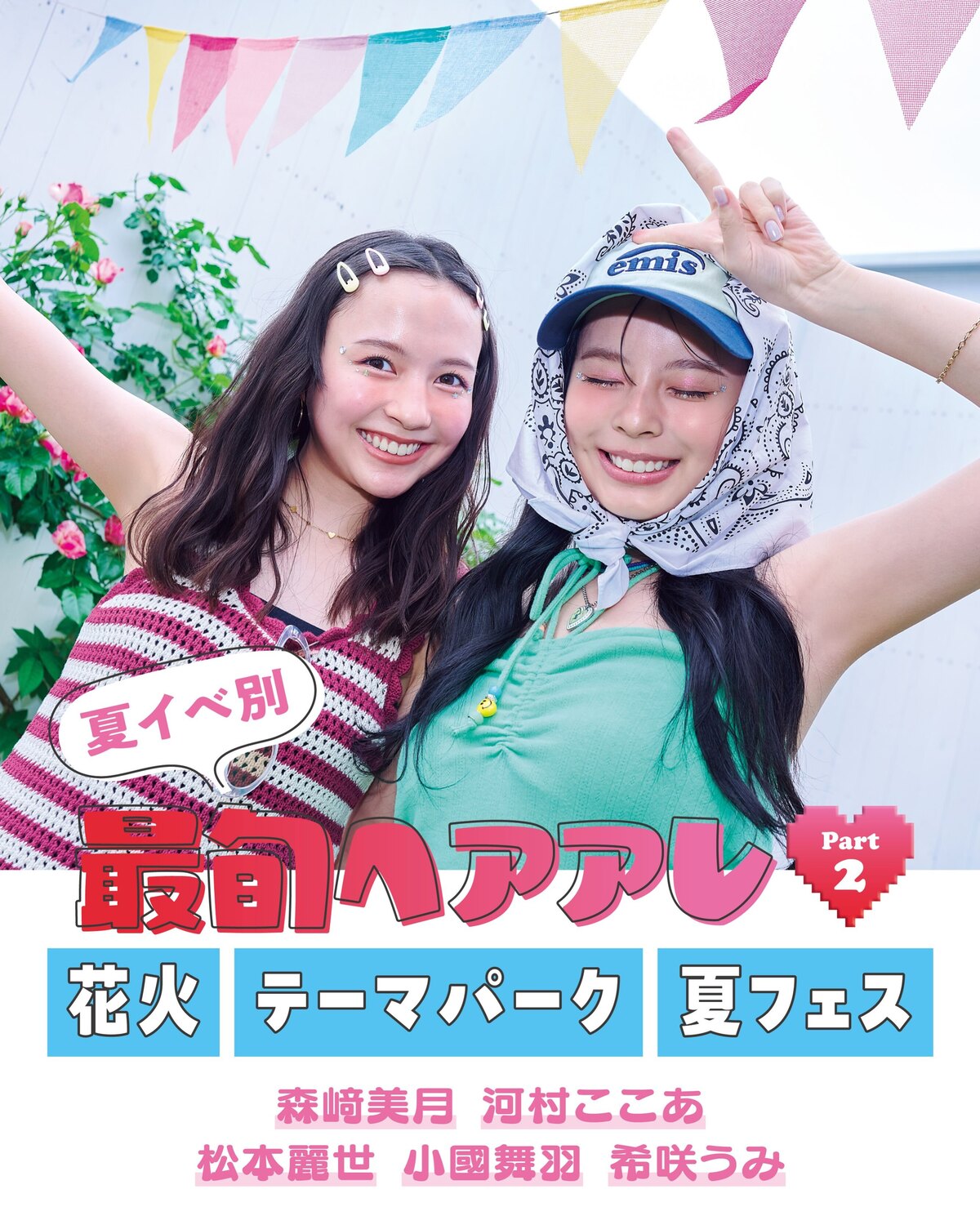 🌻夏イベ別♡最旬ヘアアレPart2🌻花火・テーマパーク・夏フェス編夏はイベントが盛りだくさん🎆🎤✨おしゃれやメイクといっしょに、ヘアスタイルも可愛く！簡単テクで抜群に可愛くなれるヘアアレをシーン別に紹
