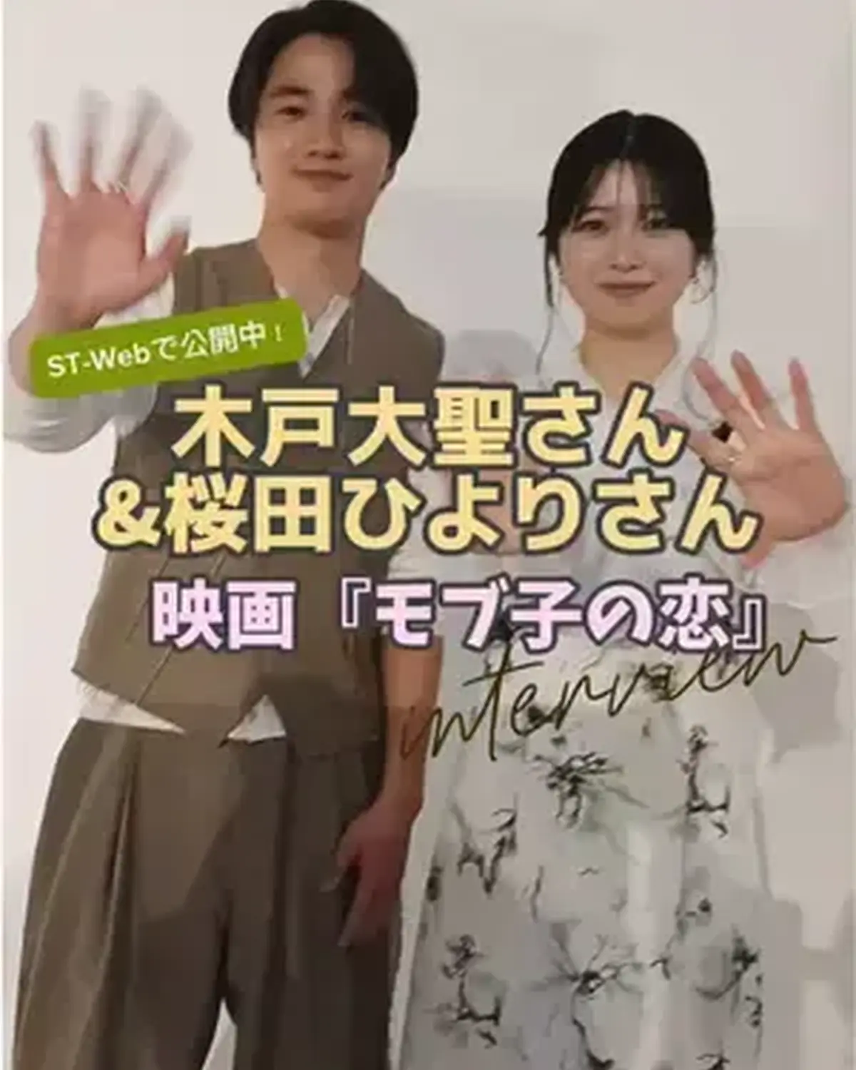 6月5日(金)より全国公開の映画『モブ子の恋』。🎬 ダブル主演を務める桜田ひよりさん＆木戸大聖さんからコメントが到着✨  “脇役”女子の成長物語がささやかで爽やかで胸キュンが止まらない💘🍃ぜひみんなも