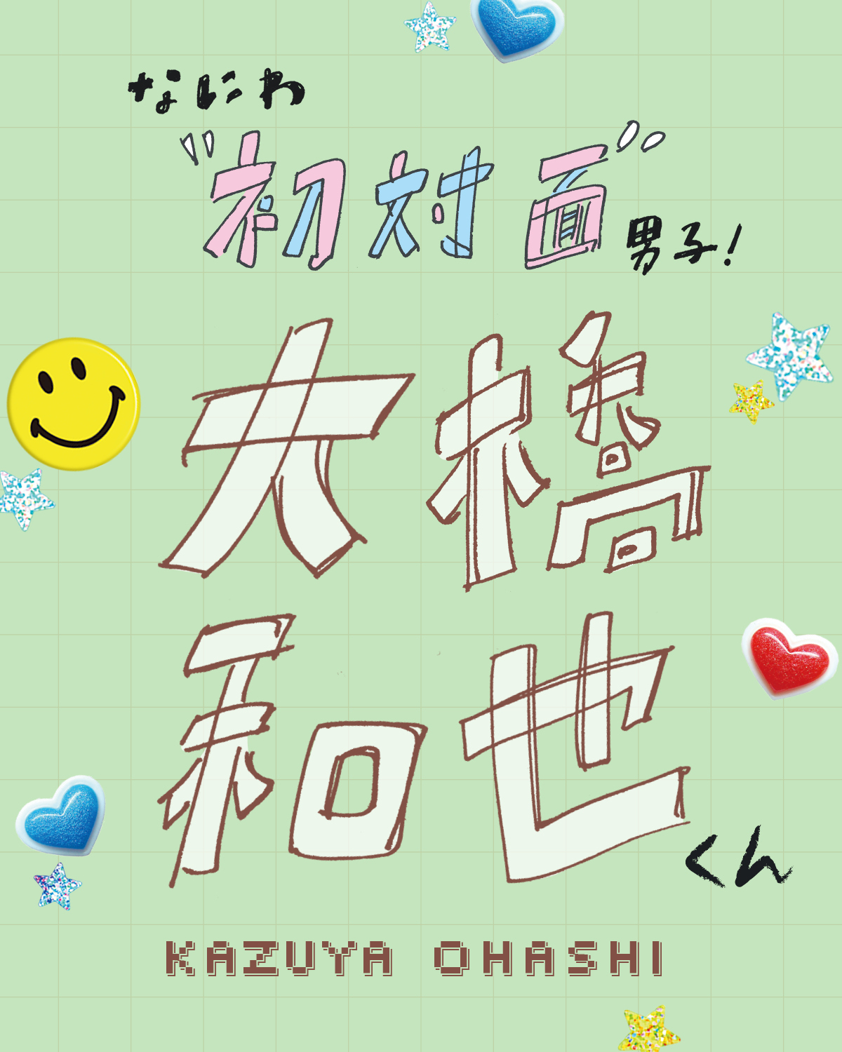 なにわ男子大橋和也くんが初対面の人と打ち解けるために心がけていること