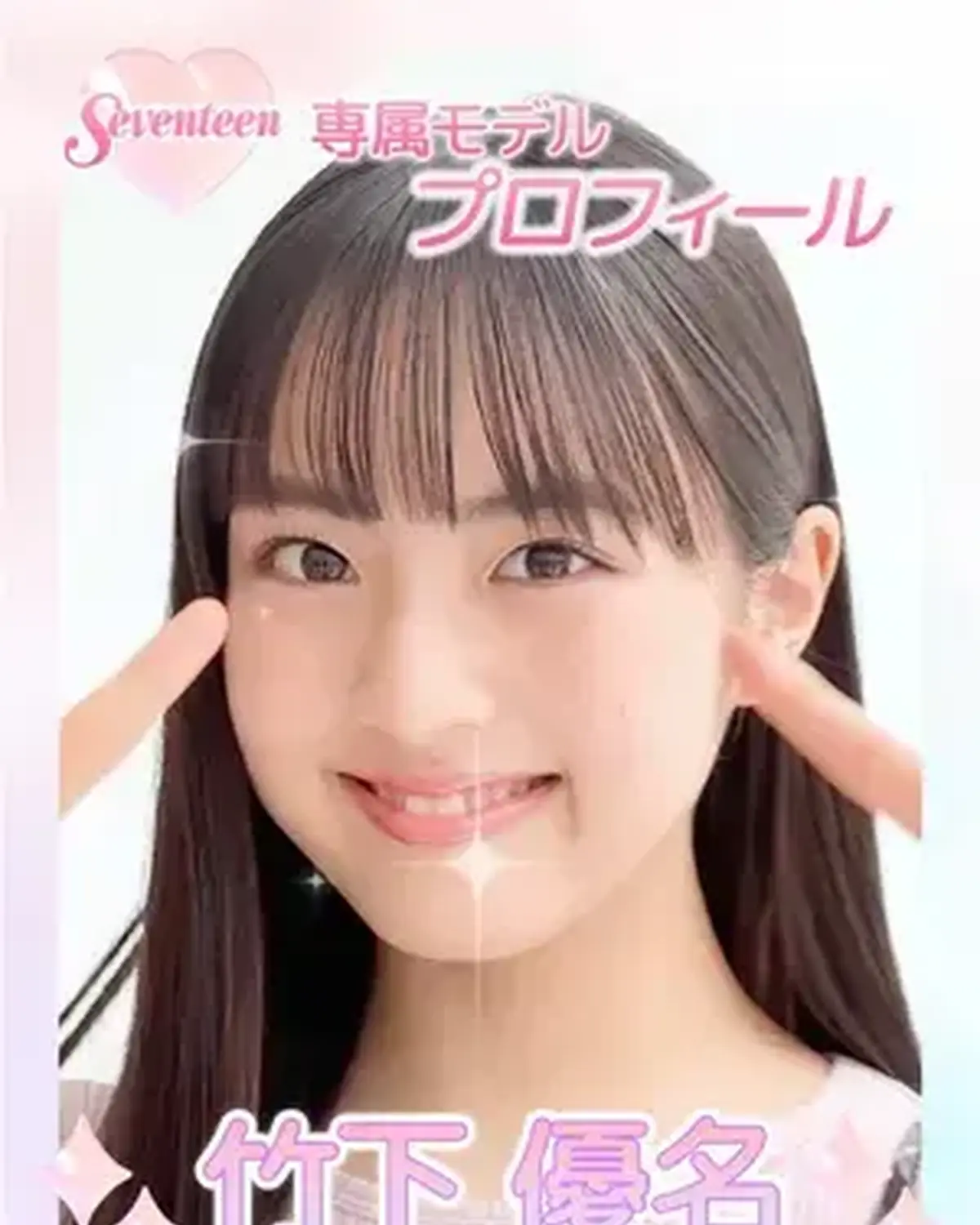 ˗ˏˋ 𝟮𝟬𝟮𝟲 𝗦𝗲𝘃𝗲𝗻𝘁𝗲𝗲𝗻 𝗠𝗼𝗱𝗲𝗹 𝗣𝗿𝗼𝗳𝗶𝗹𝗲 ˎˊ˗ 【𝗡𝗼. 𝟮𝟭 #竹下優名 】2010年1月14日 やぎ座♑️ 圧倒的ヒロイン感✨大好きを増やしていくロマンチスト💞 #Sev