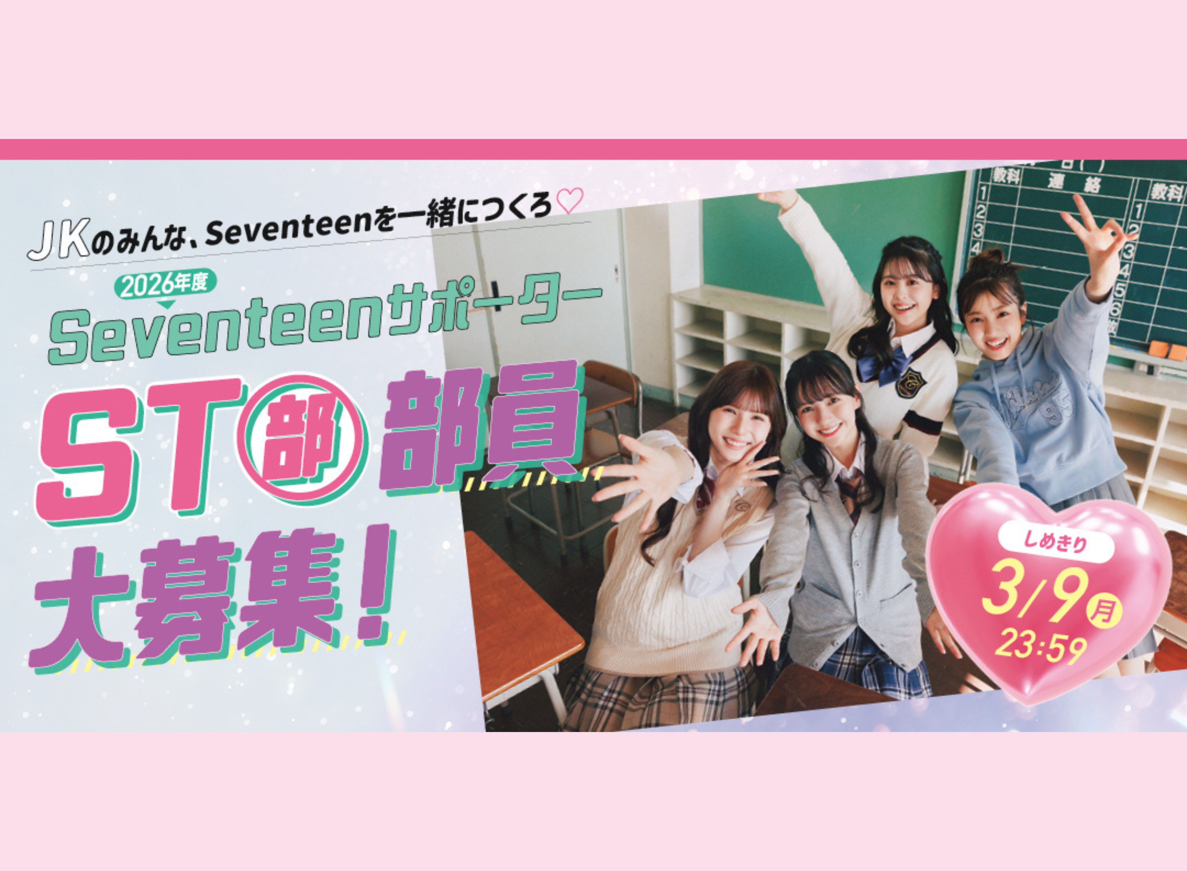 【STモデルに会える限定イベントも開催!!】2026年度Seventeenサポーター『ST部』部員大募集！＜〆切＞３月９日（月）23：59