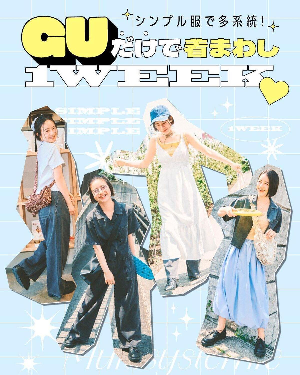 🍉👗GUだけで着回し１WEEK♡👚🌻みんな大好きなGUのアイテムだけで、１週間着回しコーデにチャレンジしてみたよ☆　シンプルなアイテムだけど、組み合わせによってガーリーになれたり、ボーイッシュになれた