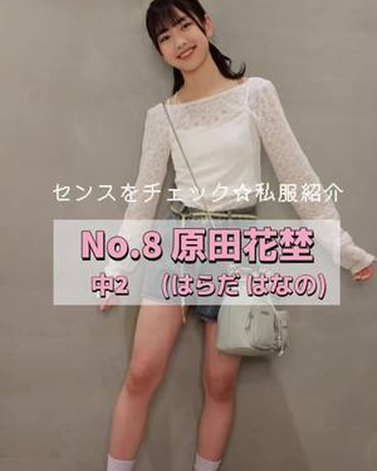 #ミスセブンティーン2024 ファイナリストNo.8【#原田花埜 】 リアル私服を3体紹介👚🥳プロフィールTOPから飛べる特設サイトで投票受付中 締切➡︎9/3（火）23:59！たくさんの投票待ってま