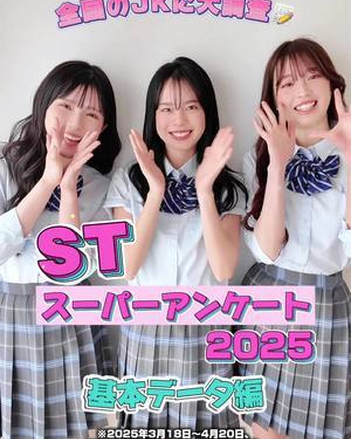 💞JKスーパーアンケート2025💞【基本データ編】 血液型ランキング、みんなが将来就きたい職業、好きな趣味を大公開♡ もっと知りたい子はST夏号へGO！🥹🎀 #葛西杏也菜 #小國舞羽 #髙橋快空 #J