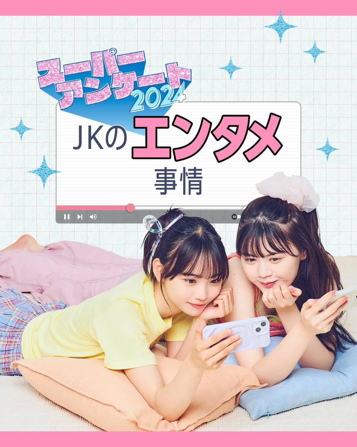 📺JKのエンタメ事情📺Seventeen夏恒例の超細かい大大大アンケート企画を今年も開催！忙しい毎日の中で、ホッとくつろぐ時間のおともに見ている作品たちは、こんな結果に！［星良］ボーダーキャミ（カーデ