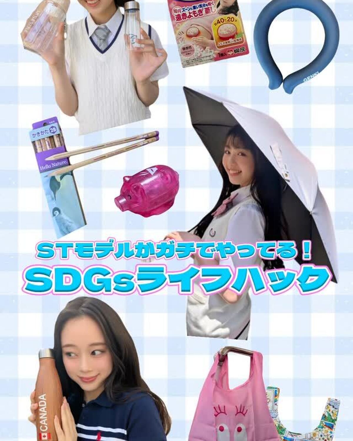 ST㋲がガチでやってるSDGsライフハックを紹介🎶⭐️みんな意識高すぎ…！ST夏号では、ほかにもJKのリアルなライフハックがたっぷり見られるよ🥹🎀 チェックしてね♡#Seventeen #セブンティー