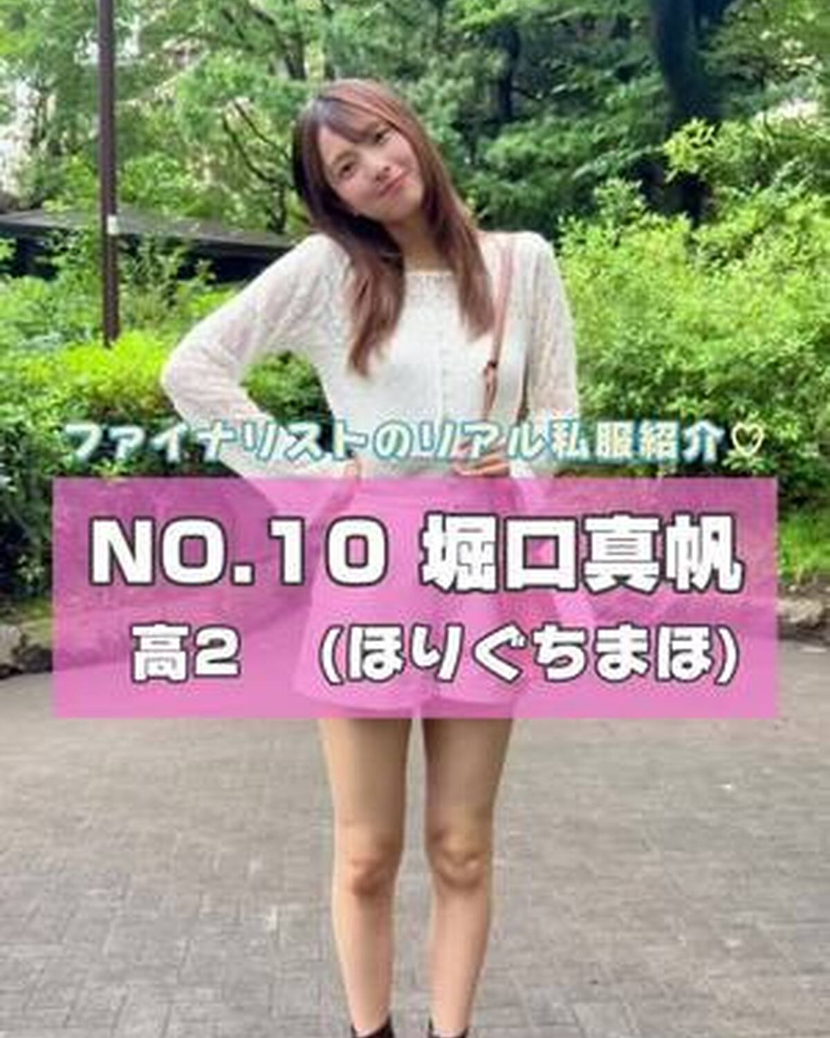 #ミスセブンティーン2025 ファイナリストNo.10 【 #堀口真帆 】 リアル私服を３コーデ紹介🎀プロフィール TOP から飛べる特設サイトで投票受付中💞 投票締め切り→８月３１日  １日１回まで