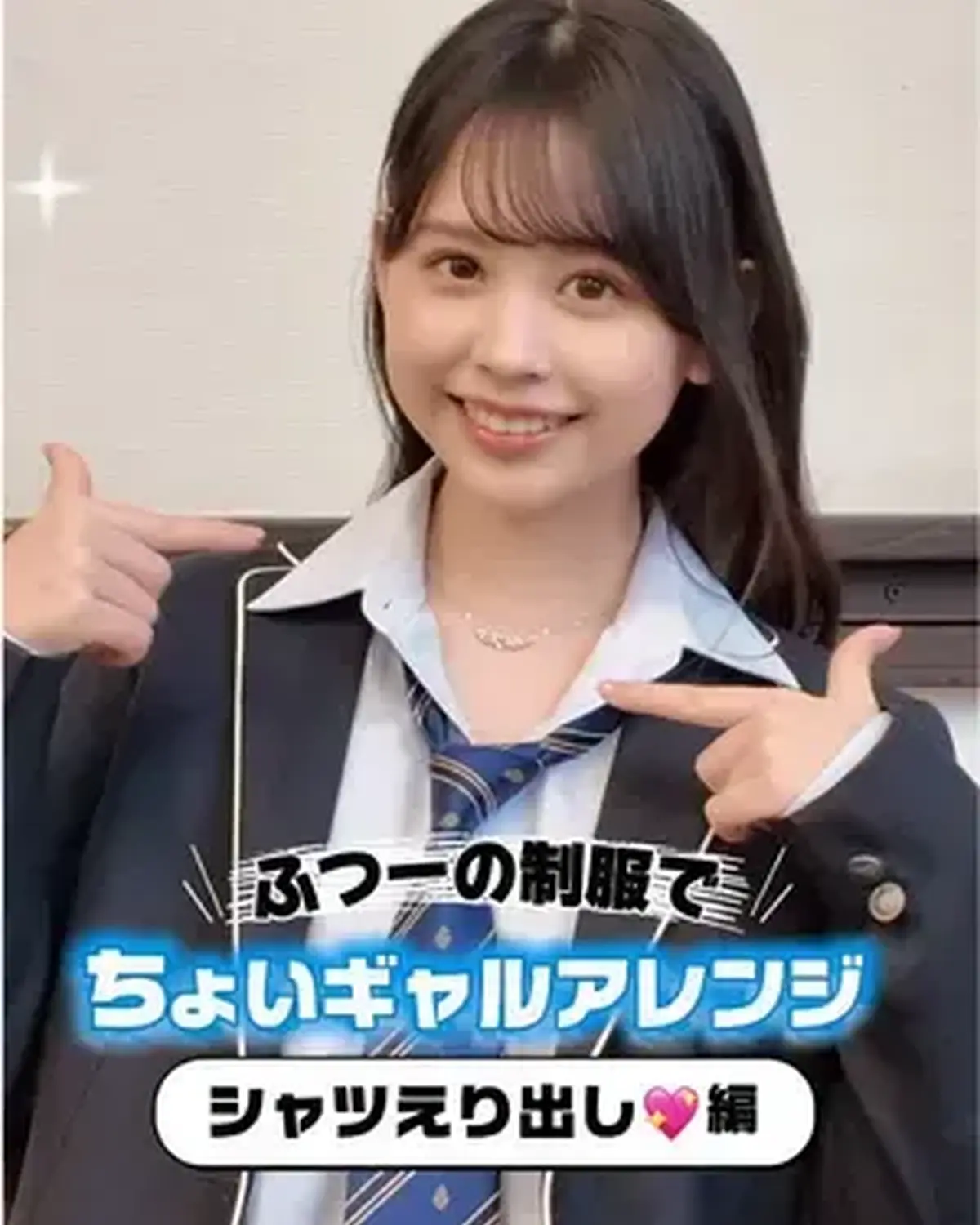 普通の制服でちょい⭐︎ギャルアレンジ💖 『シャツえり出し』編😘 またまたかんちゃんがJKのみんなに伝授！！！✨ #梶原叶渚 #jkブランド #制服アレンジ #高校生 #制服コーデ @梶原 叶渚