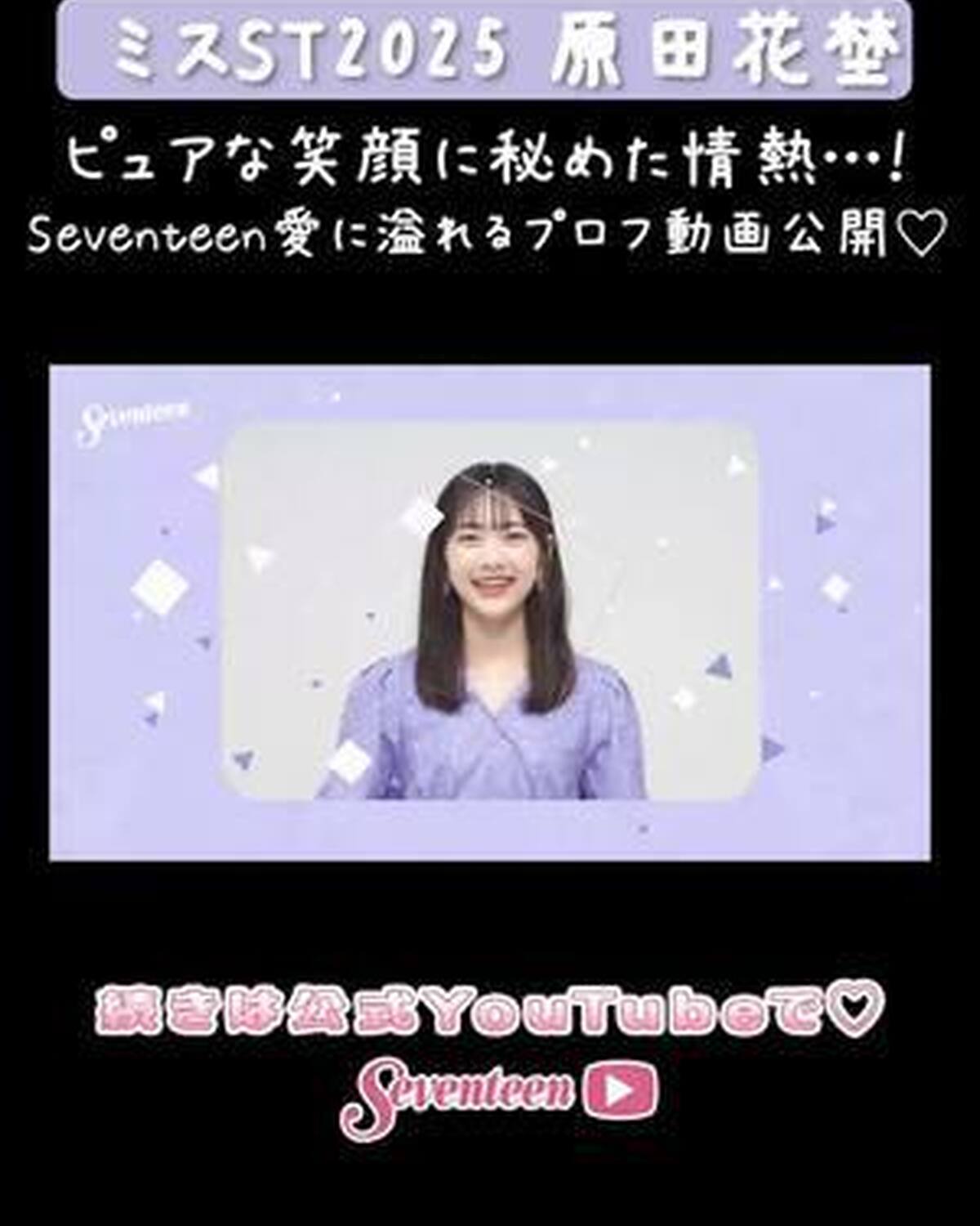 【#ミスST2025 】 『原田花埜』PROFILE MOVIE📝💖 YouTubeに動画を🆙したよ🥳 誰よりも熱いSeventeenへの思いを秘めている花埜ちゃんをご紹介しちゃうよ👼🏻🌼 続きはYo