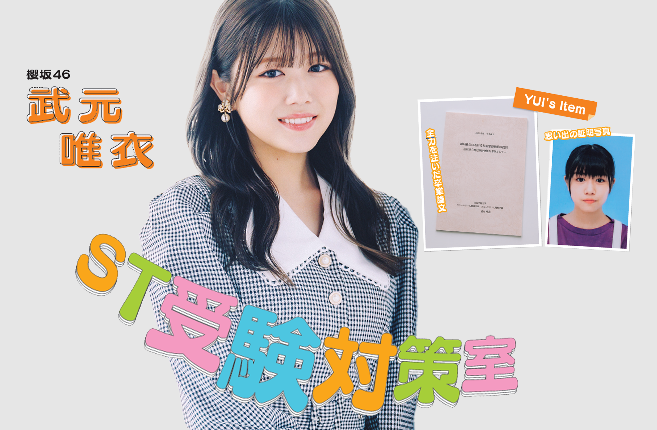 櫻坂46・武元唯衣さんインタビュー】青山学院大学コミュニティ人間科学