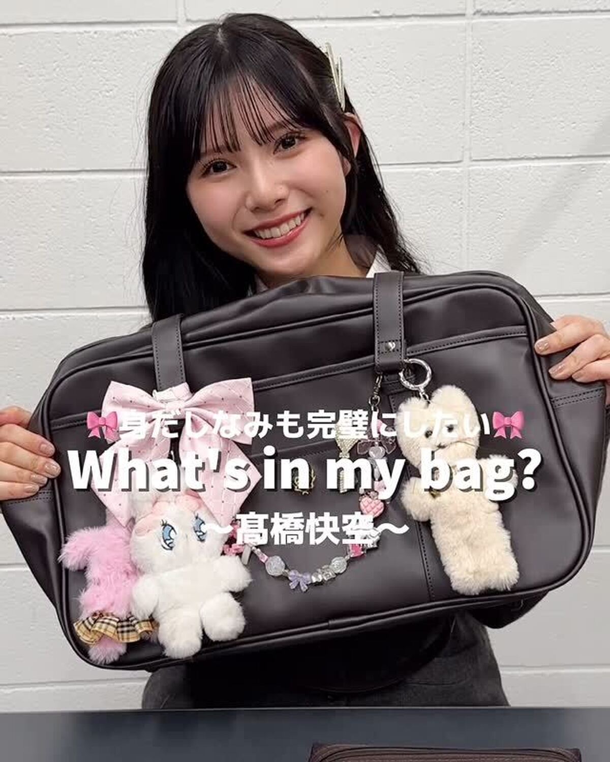 ST㋲ #髙橋快空 のスクバの中身🎀🐰もっと詳しい内容は、発売中のSeventeen春号をチェックしてね♡#スクバの中身紹介 #スクバ #バッグの中身 #ljk #jk #Seventeen #セブン