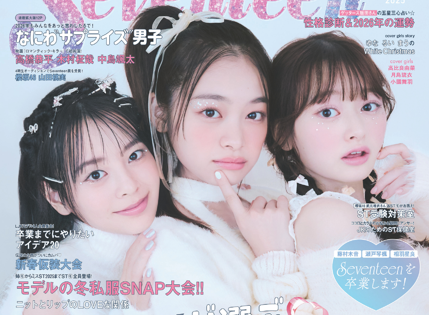 Seventeen冬号が発売中！JKが選ぶ💗最強ランキング総決算👑✨