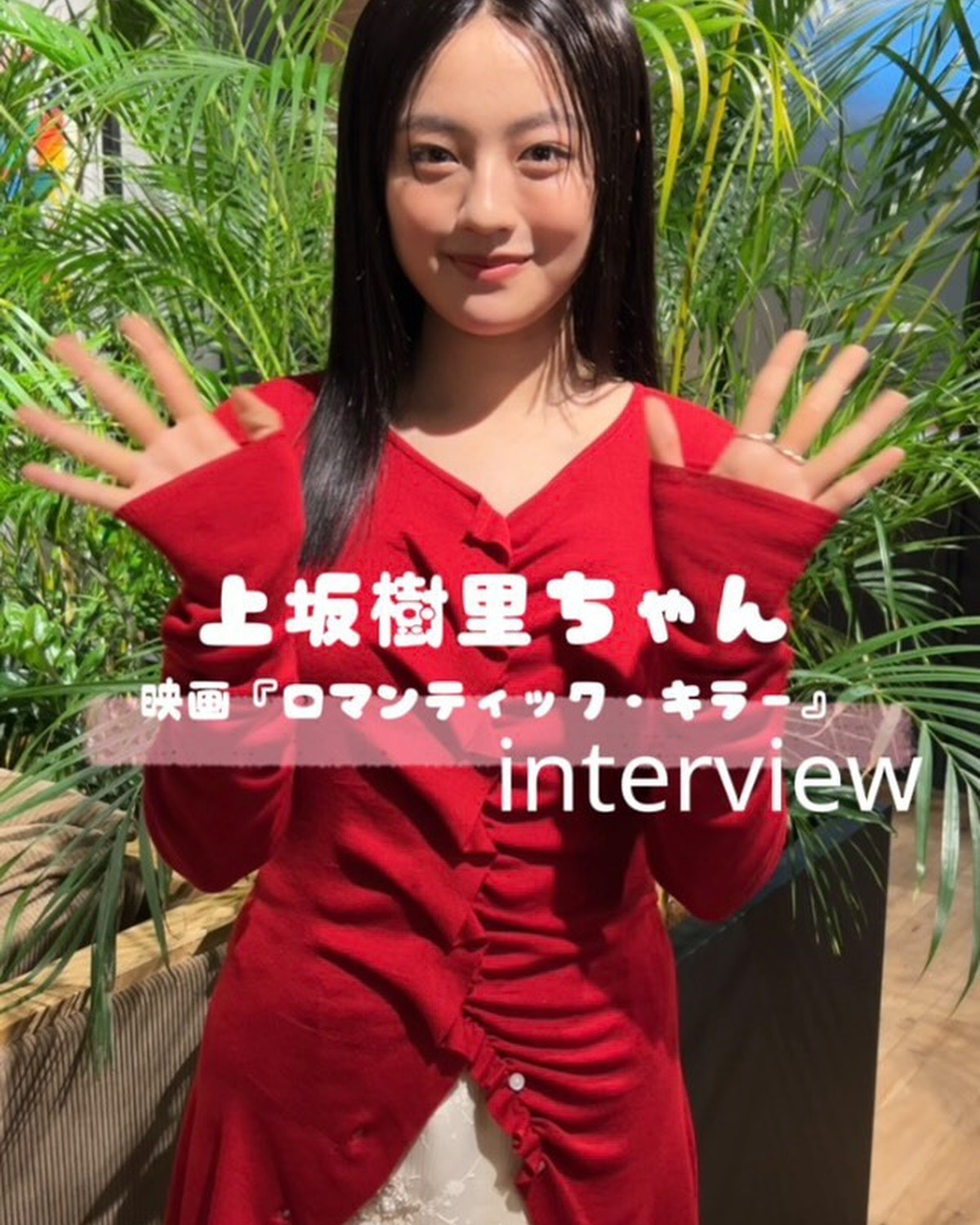 現在公開中の映画『ロマンティック・キラー』に、われらが #じゅったん こと #上坂樹里 ちゃんが杏子（上白石萌歌）の親友・高峯咲姫役で出演！　Seventeen読者にメッセージが届いたよ🎬学園祭のシー