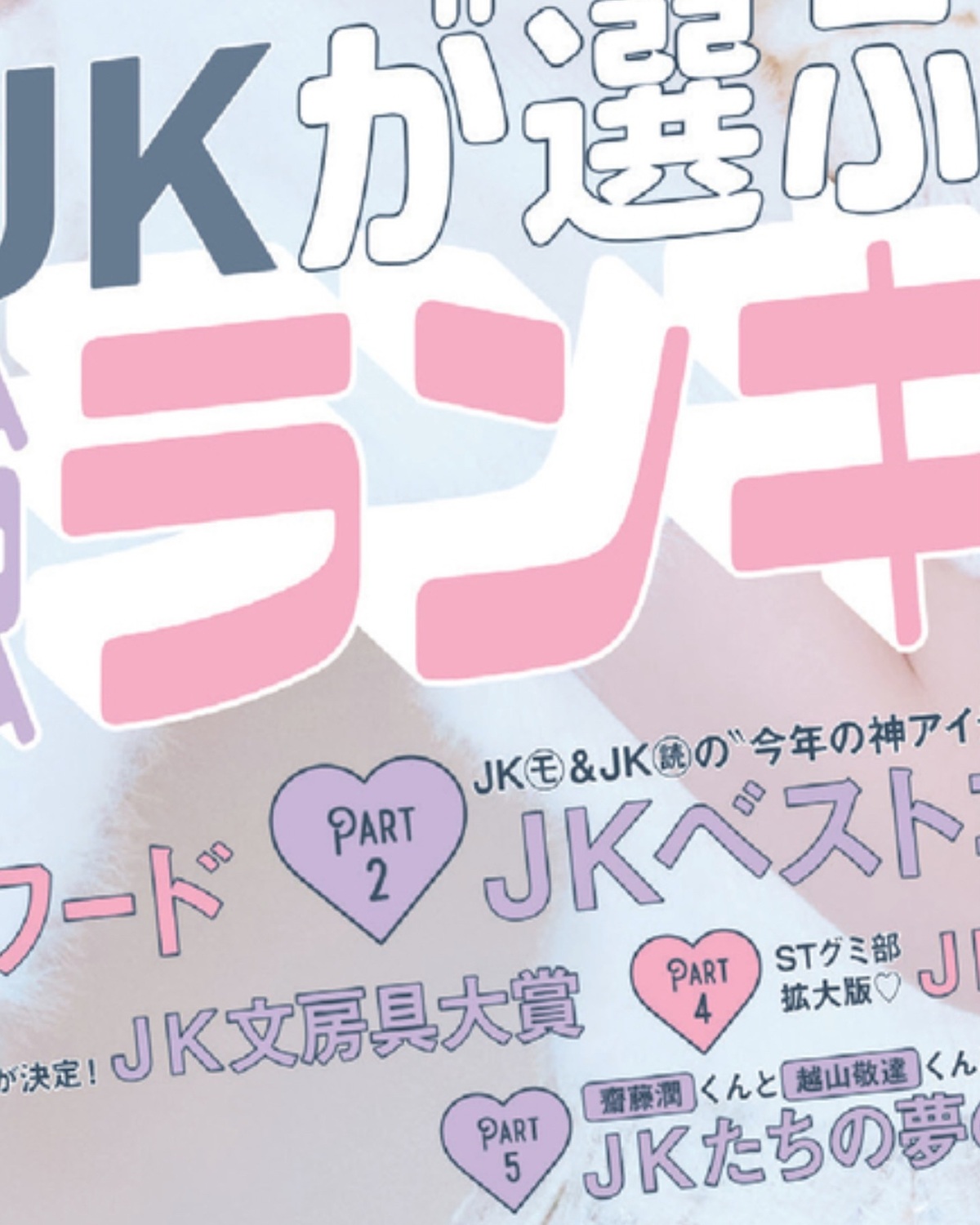 🤍❄️Hello Decenver❄️🤍冬号のカバーガールは #高比良由菜 #月島琉衣 #小國舞羽 🎄12月1日(月)発売の #ST冬号 Getしてね☃️📖