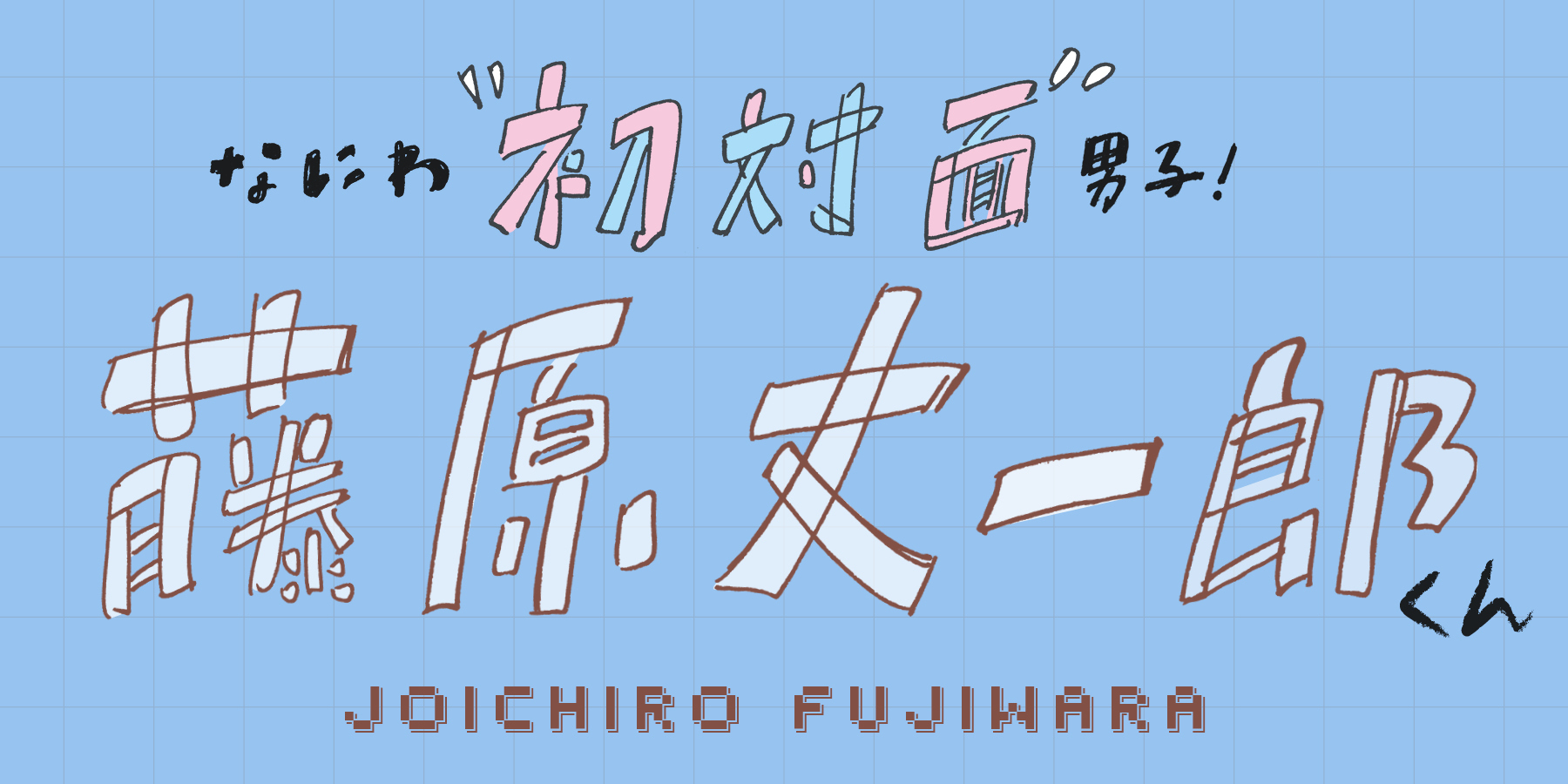 なにわ男子藤原丈一郎くんが学生時代の自分へアドバイスするなら？