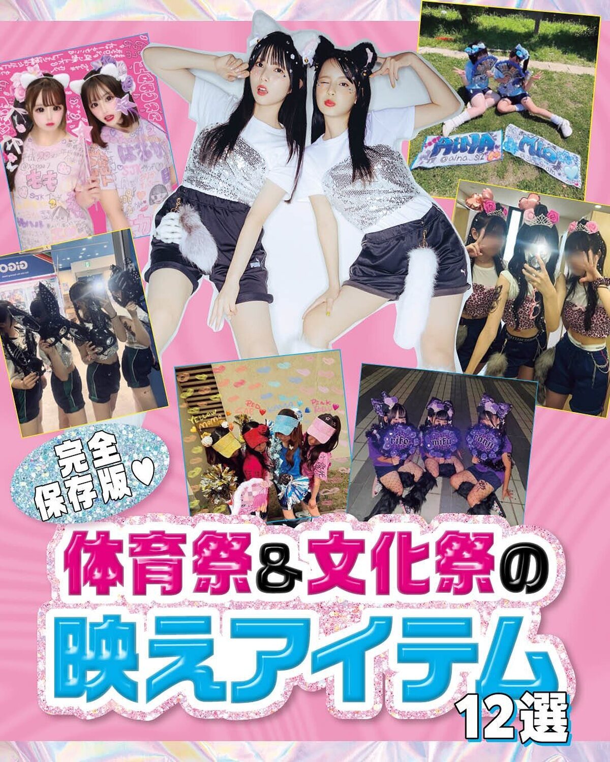 💖完全保存版💖体育祭&文化祭の映えアイテム12選❣️1年に1度のビッグイベント。今年はなにやる？ヘアやコーデはどうする？👀これさえ押さえとけば間違いなしな、おしゃJKがやってる映えアイテムを紹介するよ