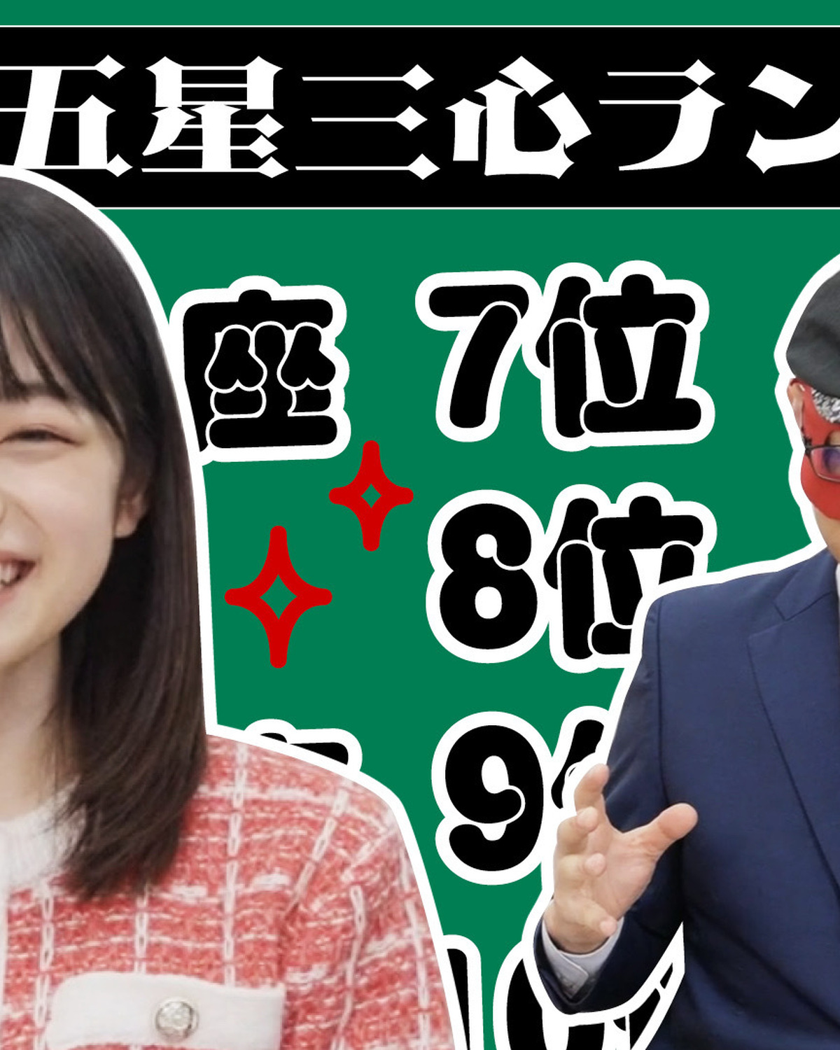 ゲッターズ飯田