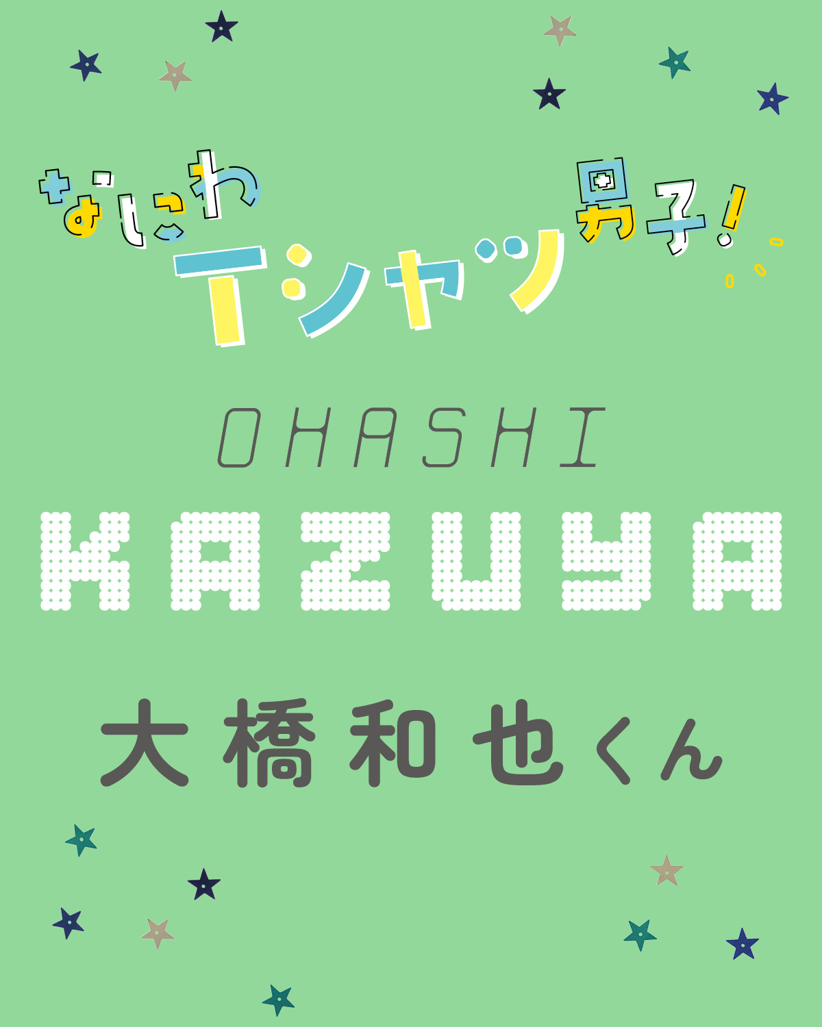大橋和也くんはなにふぁむこそ、最大のパワーの源！【なにわ男子】