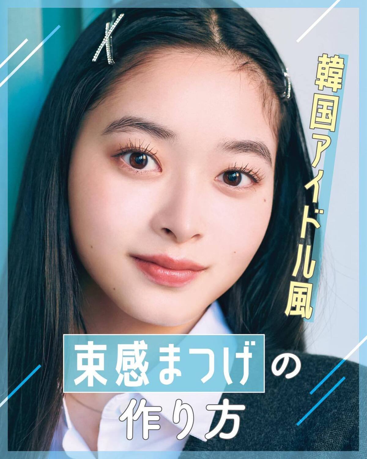 放課後まんきつメイク🎀🪄センパイたちがリアルにやってるちょい足しメイクを伝授🗣️✨基本のメイクに足すだけで、放課後の盛れ具合が爆上がり☆セーター￥3990・シャツ（１泊２日のレンタル価格）￥750（と