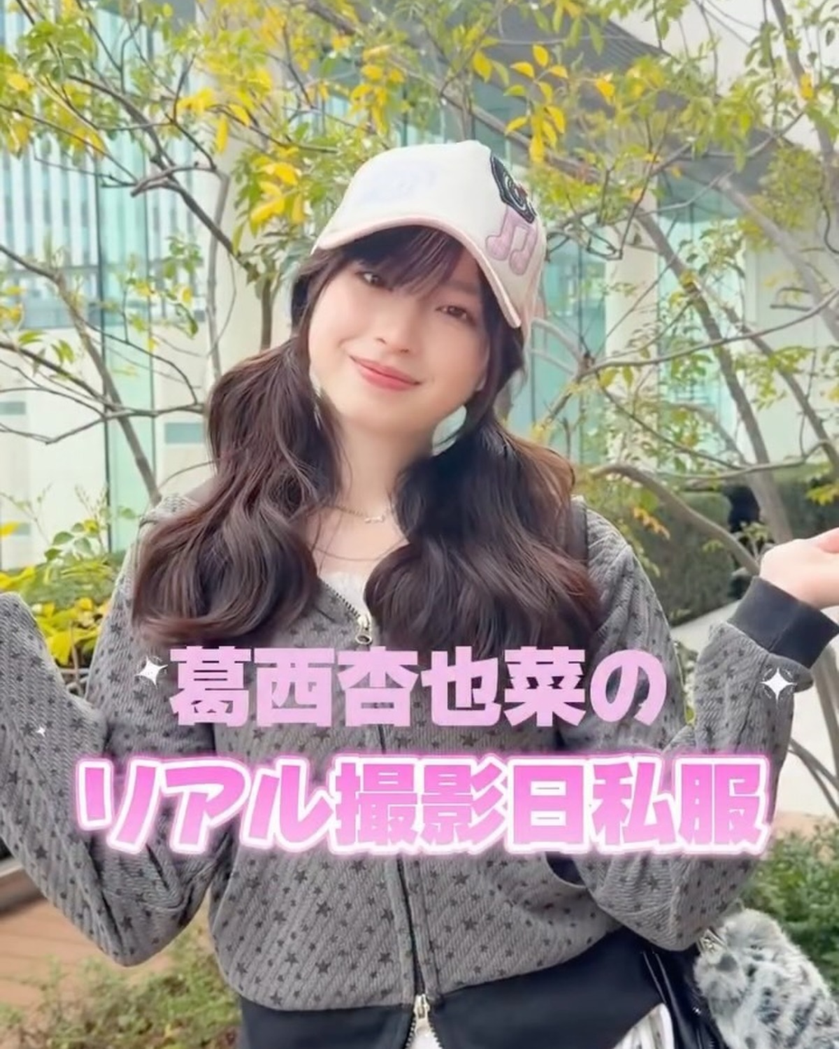 🖤🩶葛西杏也菜の私服紹介🩶🖤この日は撮影DAY📸♡私服のポイントを教えてもらったよ😉✨ぜひ参考にしてみてね🪄#葛西杏也菜 #セブンティーン #春コーデ #韓国コーデ #stファッション