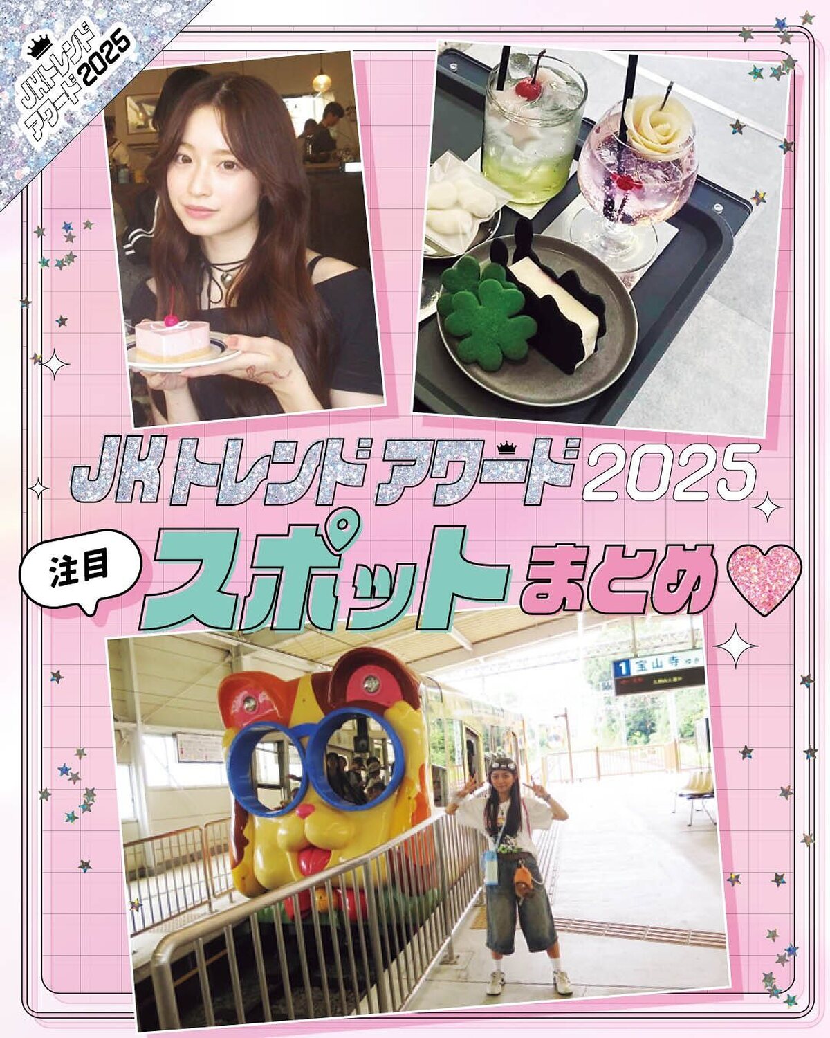 JKが今年注目したスポットはどこ？？🎀構成／堀切絵美理　野口優美※ST公式Instagram・Xのフォロワーを対象に告知し、インターネット調査でアンケートを実施。また、Seventeenモデルにも同ア