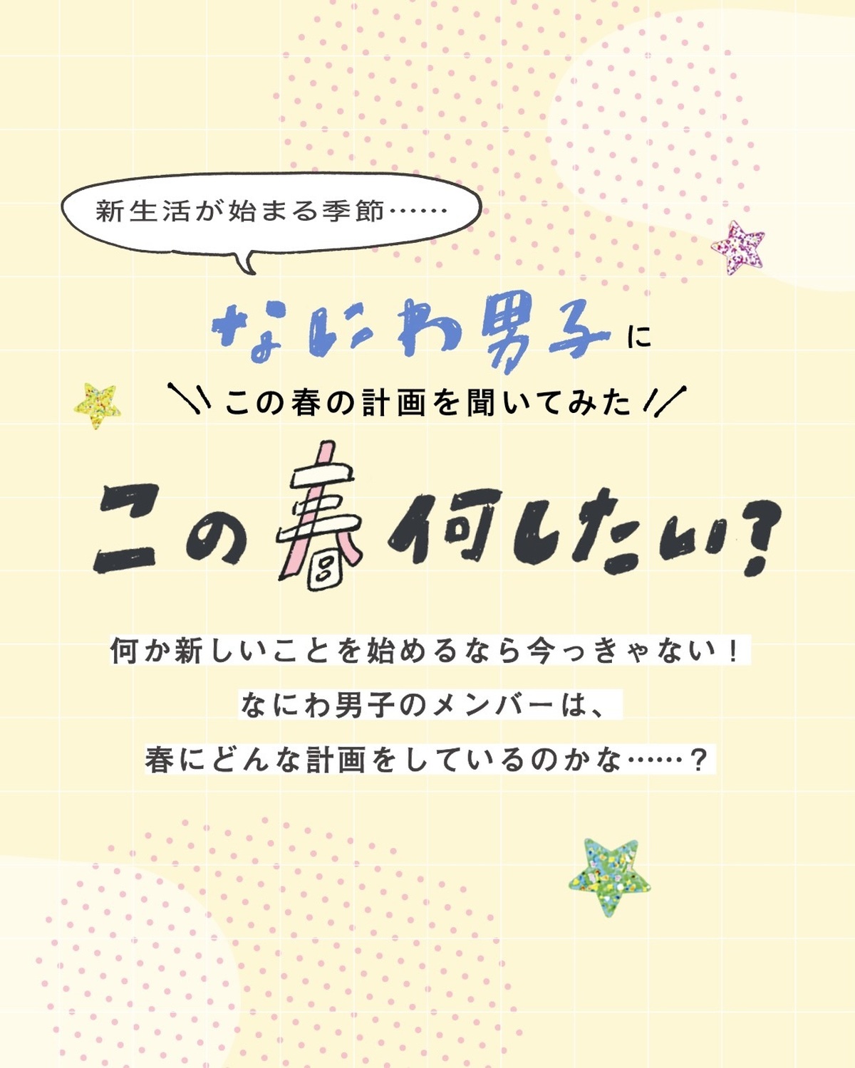 なにわ男子に聞いてみた🎤『この春何したい？』🌸何か新しいことをはじめふなら今っきゃない！！なにわ男子のメンバーは春にどんなことを計画しているのかな？👀🎶#なにわ男子 #728 #道枝駿佑 #高橋恭平