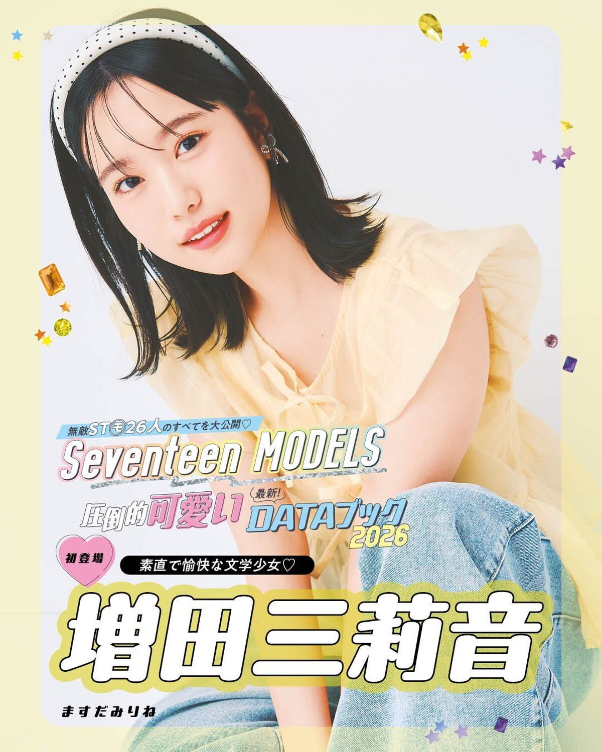 増田三莉音の最新DATAブック2026💛無敵ST㋲26人のすべてを大公開！発売中の春号にはもっとたくさんのQ&Aが載ってるからぜひチェックしてね！📖✨撮影／千葉タイチ　スタイリスト／近藤久美子　ヘア＆